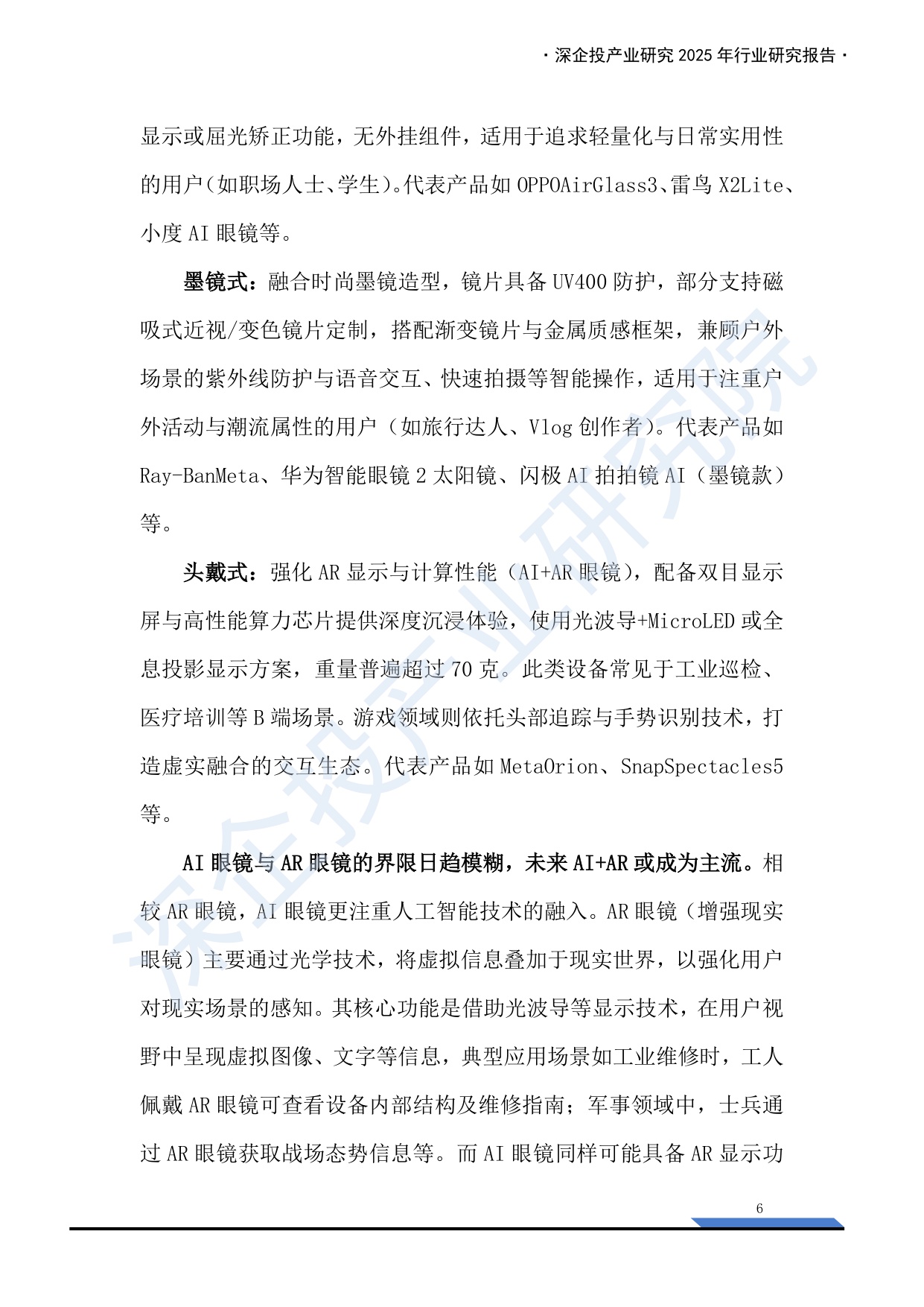 2025AI眼镜产业链研究报告：万亿新赛道，下一代普及的智能终端来临？.pdf