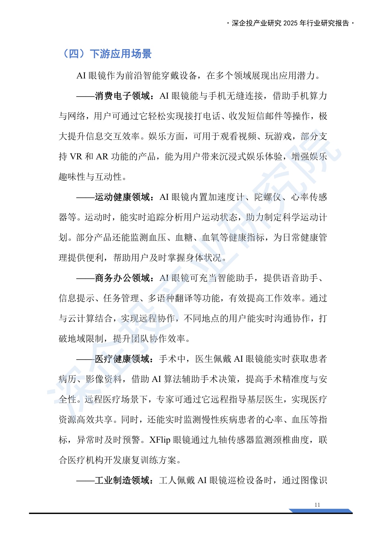 2025AI眼镜产业链研究报告：万亿新赛道，下一代普及的智能终端来临？.pdf