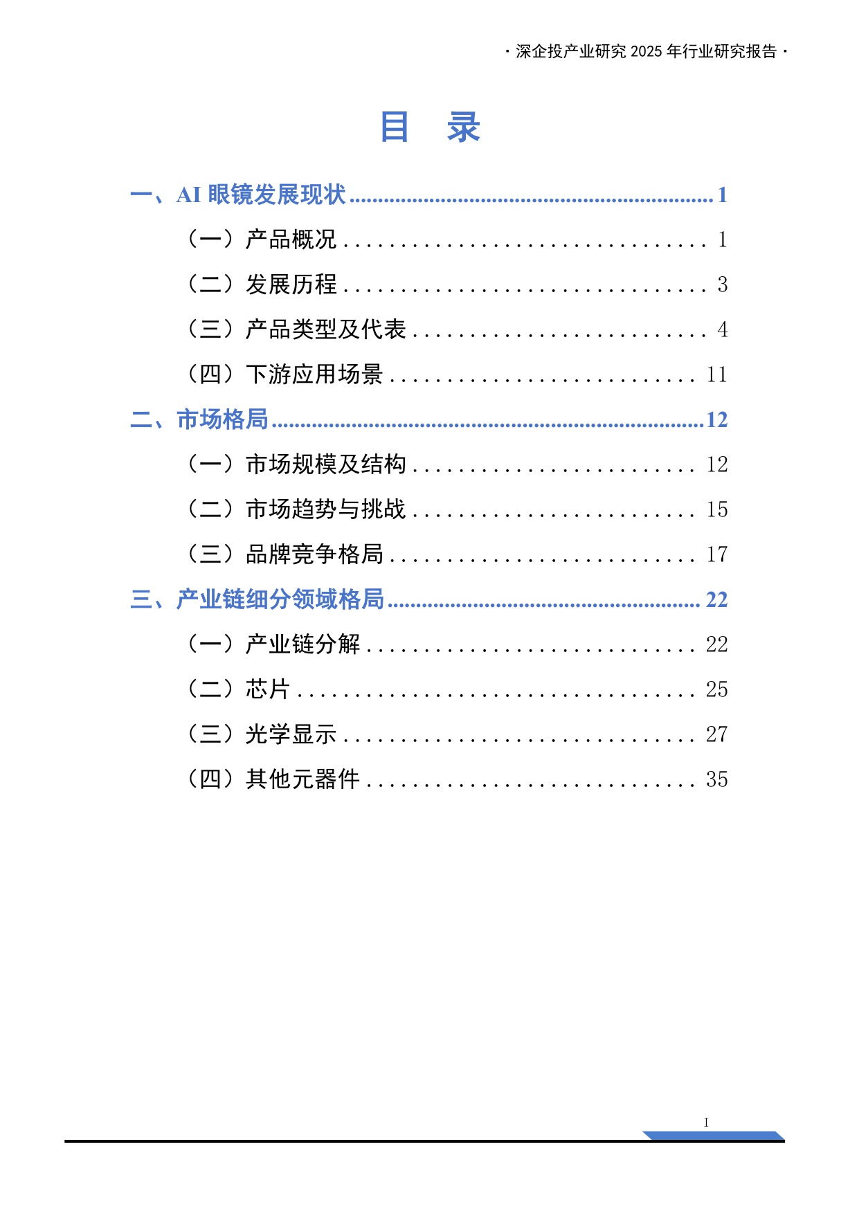2025AI眼镜产业链研究报告：万亿新赛道，下一代普及的智能终端来临？.pdf