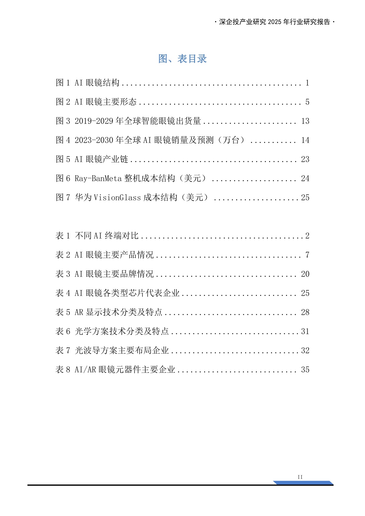 2025AI眼镜产业链研究报告：万亿新赛道，下一代普及的智能终端来临？.pdf