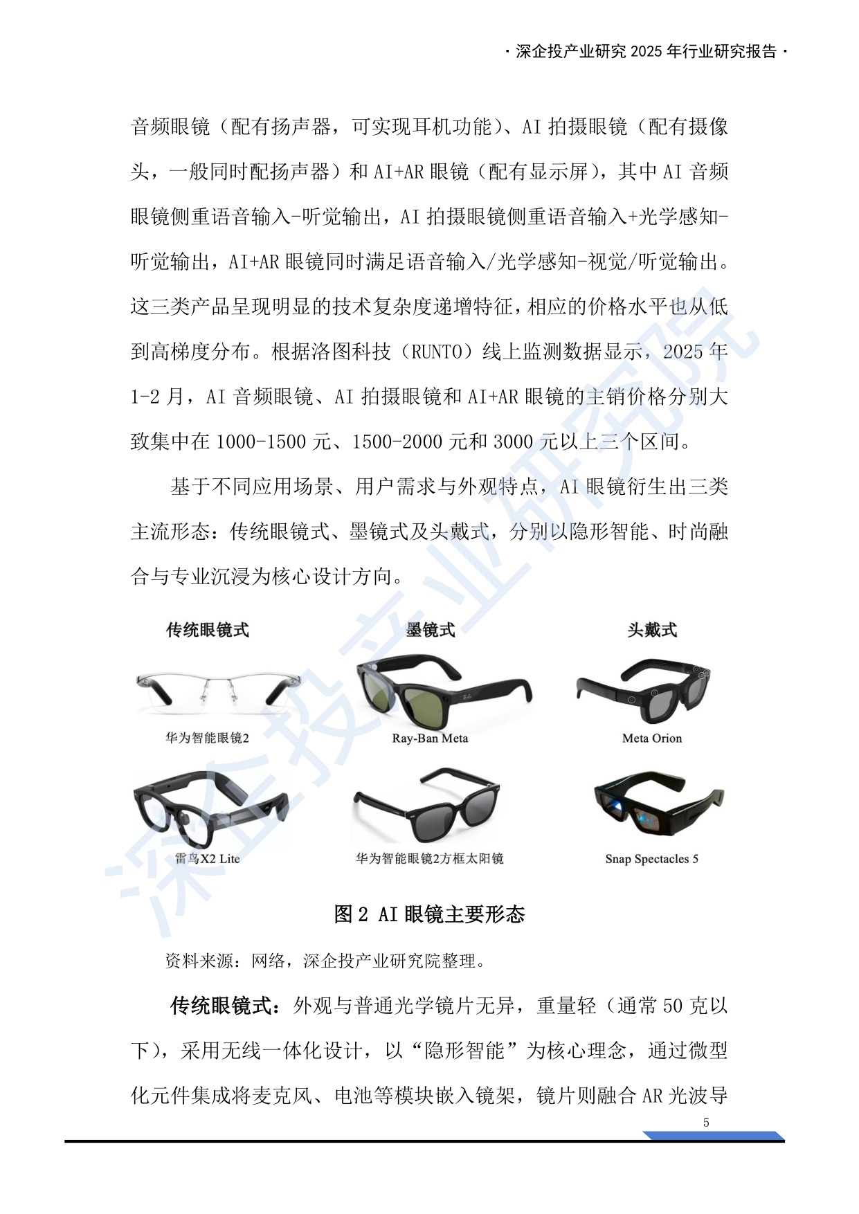 2025AI眼镜产业链研究报告：万亿新赛道，下一代普及的智能终端来临？.pdf