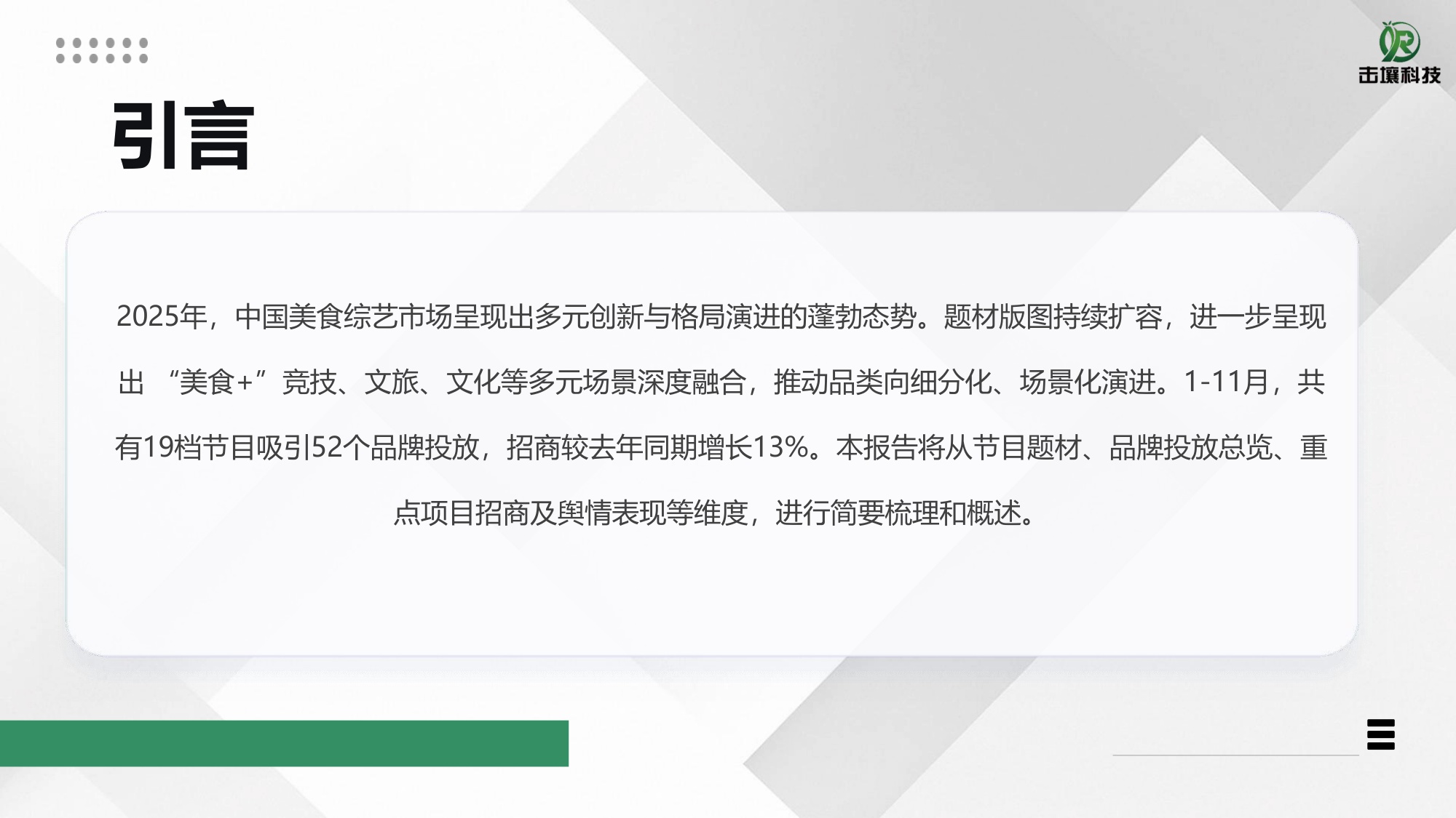2025美食综艺题材与招商热度简析.pdf
