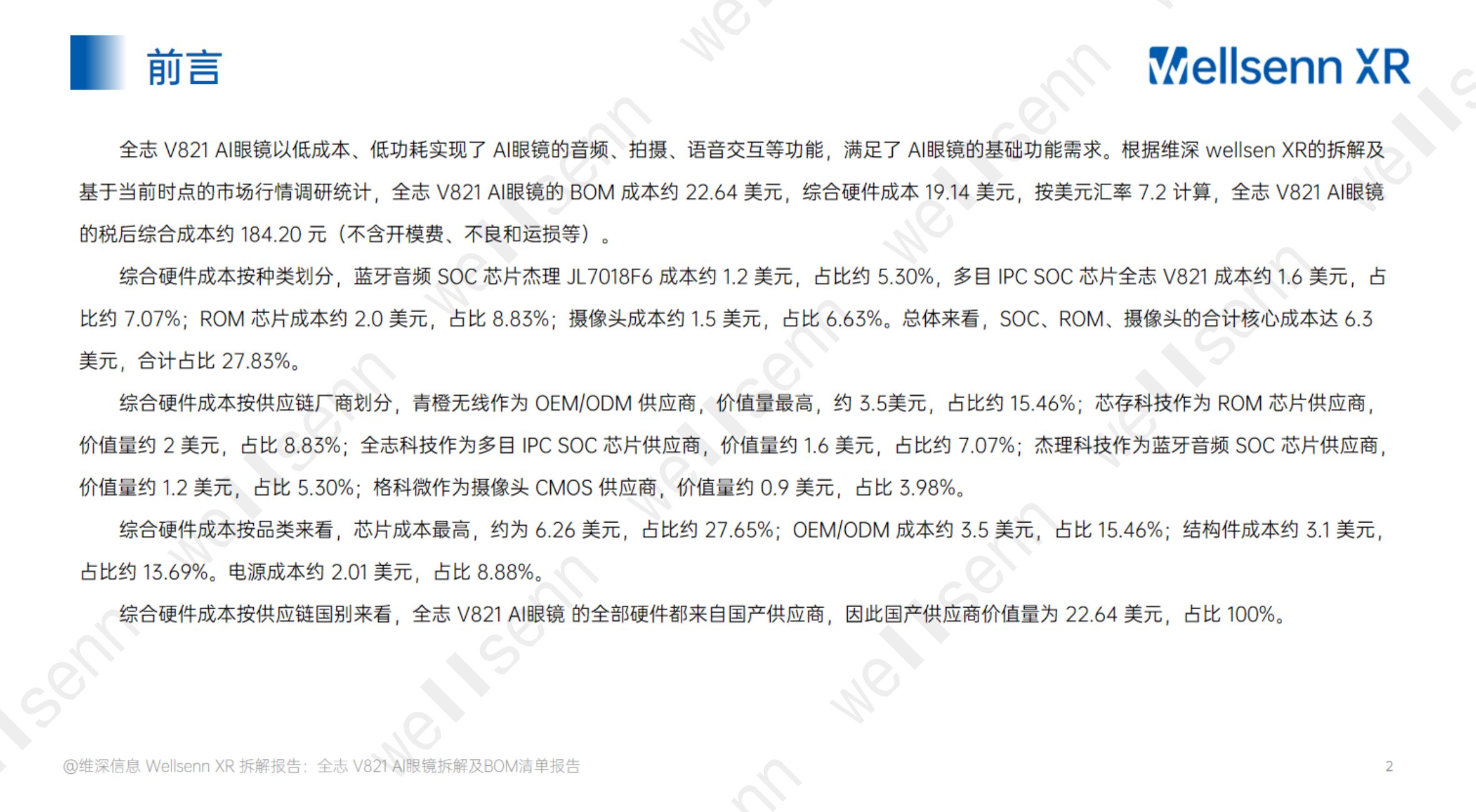 2025年AI眼镜拆解及BOM成本报告：华强北全志+V821+AI眼镜拆解.pdf