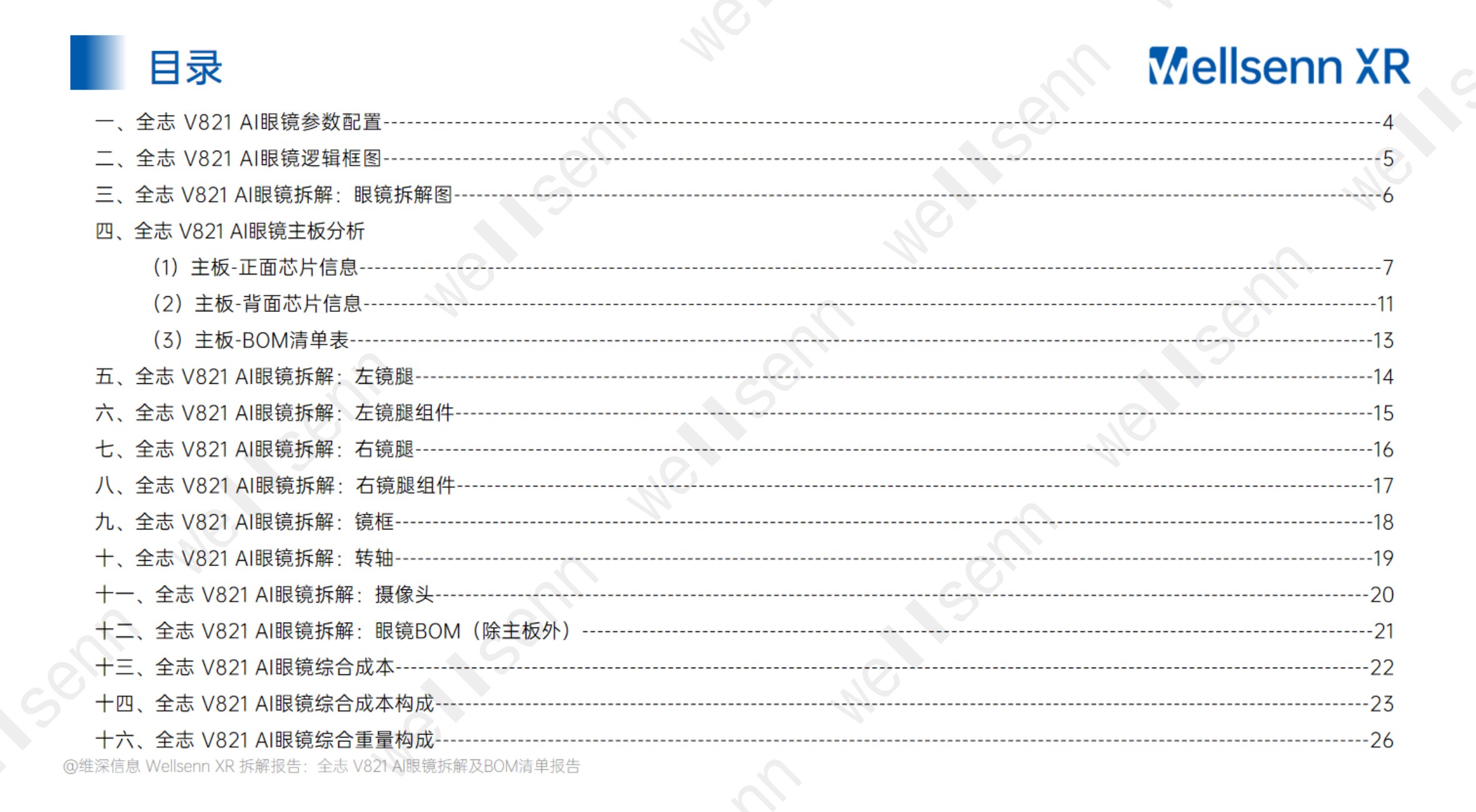 2025年AI眼镜拆解及BOM成本报告：华强北全志+V821+AI眼镜拆解.pdf