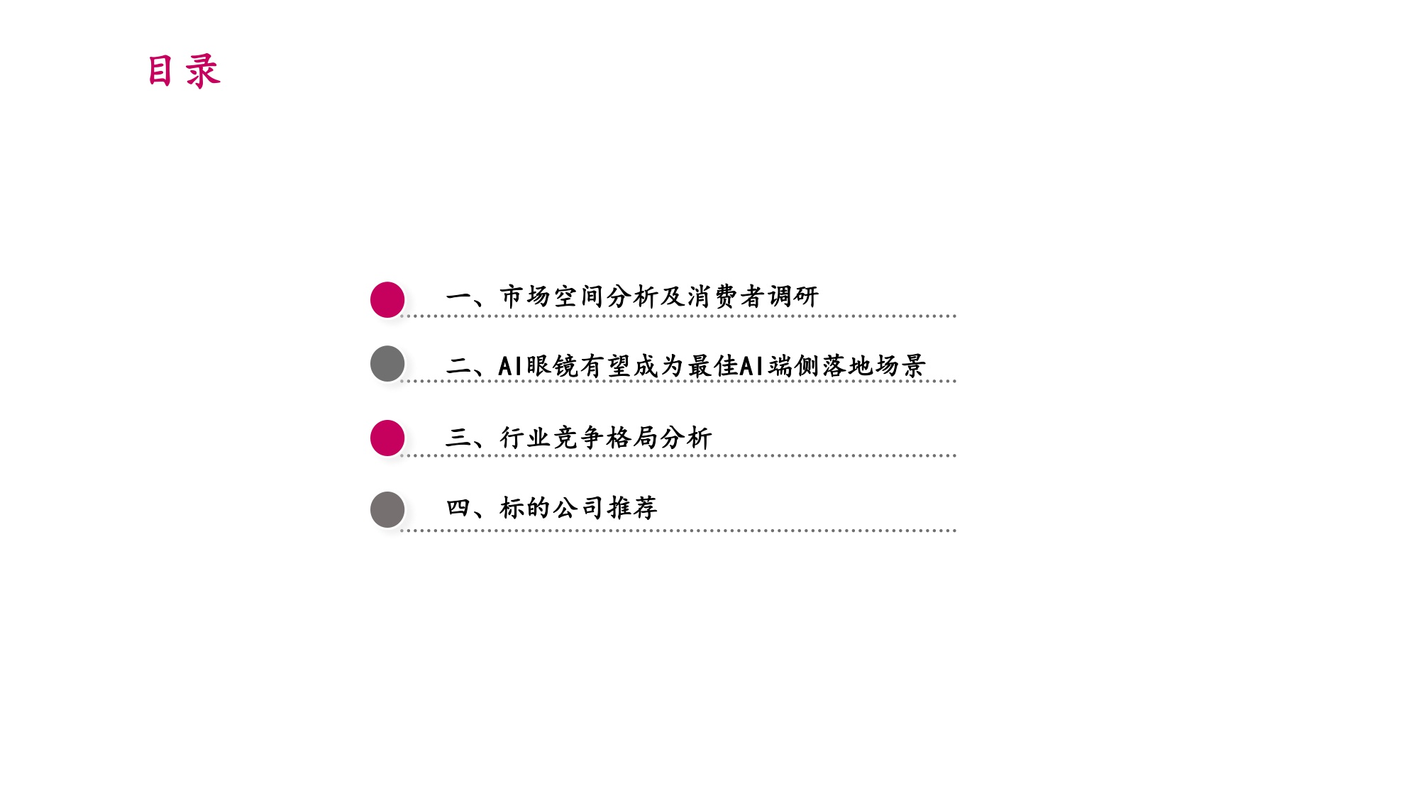 2025年AI眼镜市场空间、行业竞争格局及标的公司分析报告.pdf