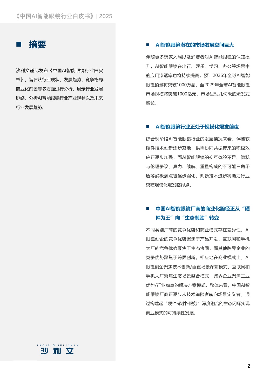 2025中国AI智能眼镜行业白皮书.pdf