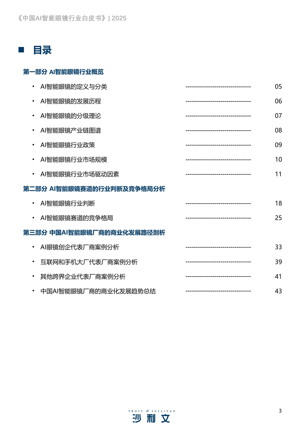 2025中国AI智能眼镜行业白皮书.pdf