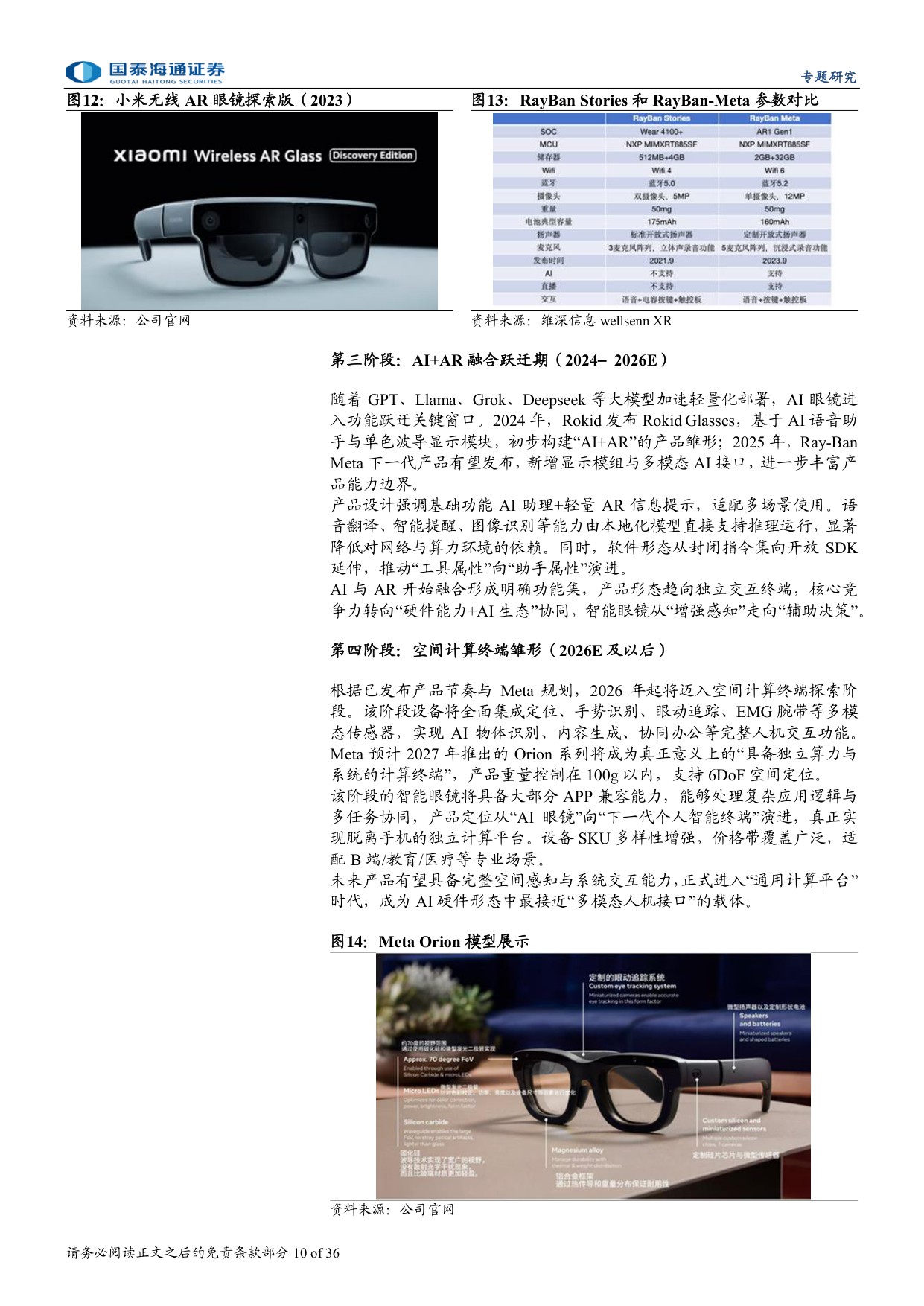 AI眼镜爆发有望推动智能眼镜加速迈向千亿市场-国泰海通.pdf