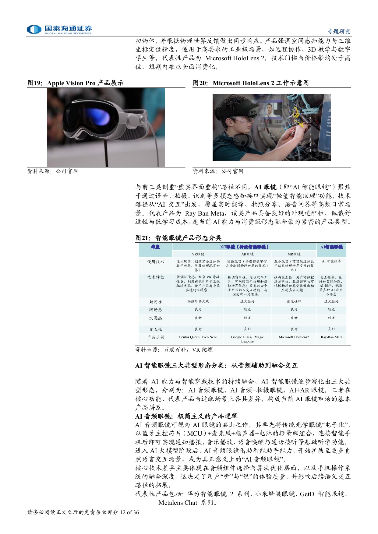 AI眼镜爆发有望推动智能眼镜加速迈向千亿市场-国泰海通.pdf