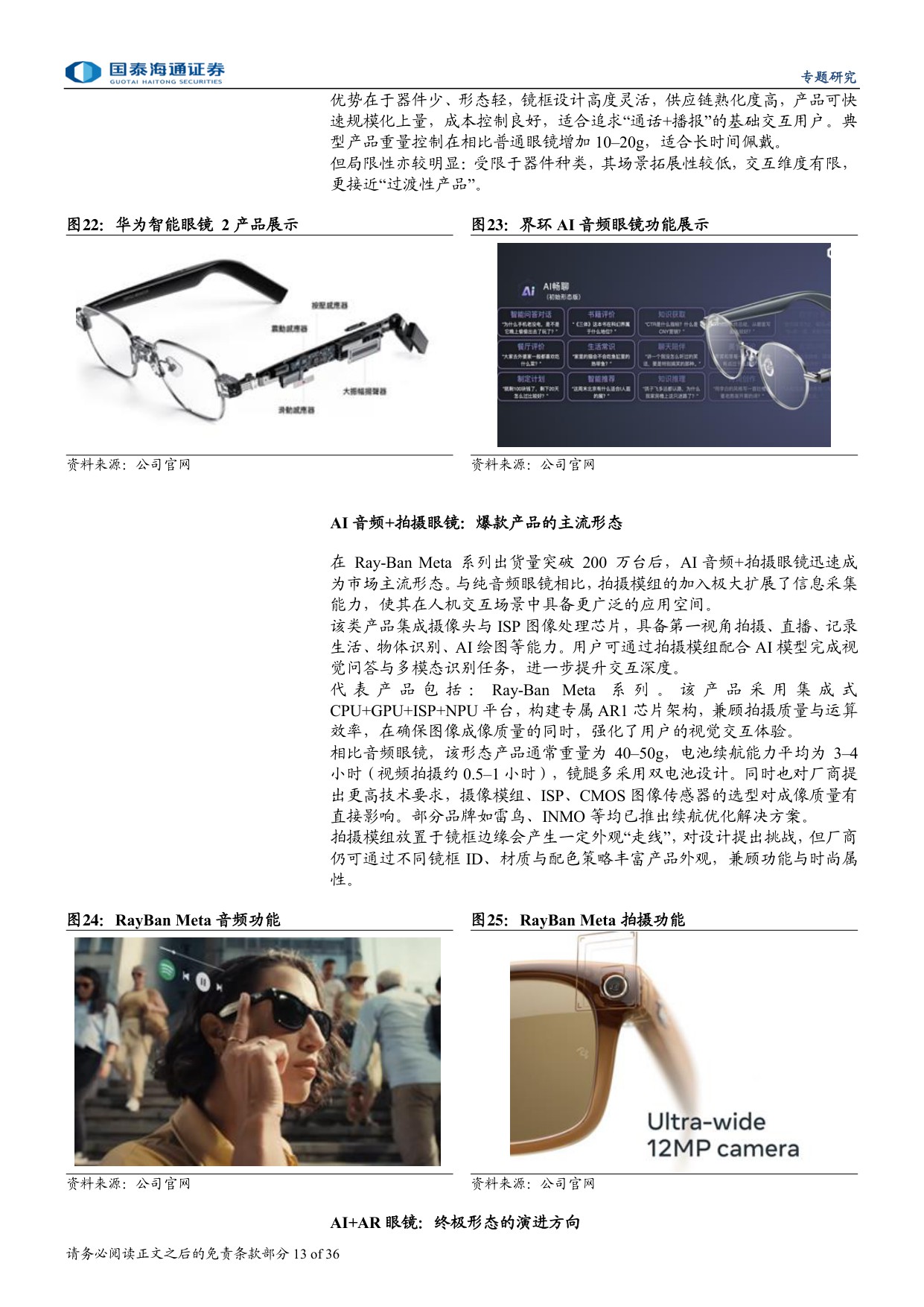 AI眼镜爆发有望推动智能眼镜加速迈向千亿市场-国泰海通.pdf
