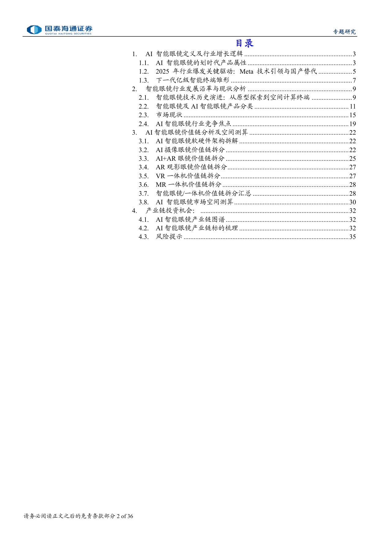 AI眼镜爆发有望推动智能眼镜加速迈向千亿市场-国泰海通.pdf