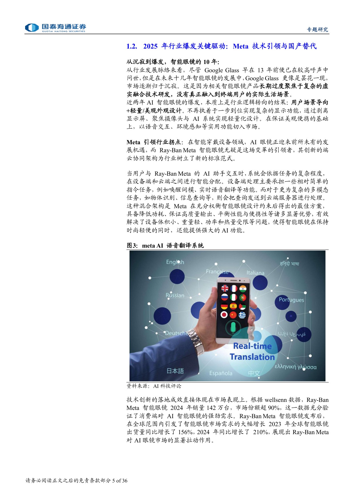 AI眼镜爆发有望推动智能眼镜加速迈向千亿市场-国泰海通.pdf