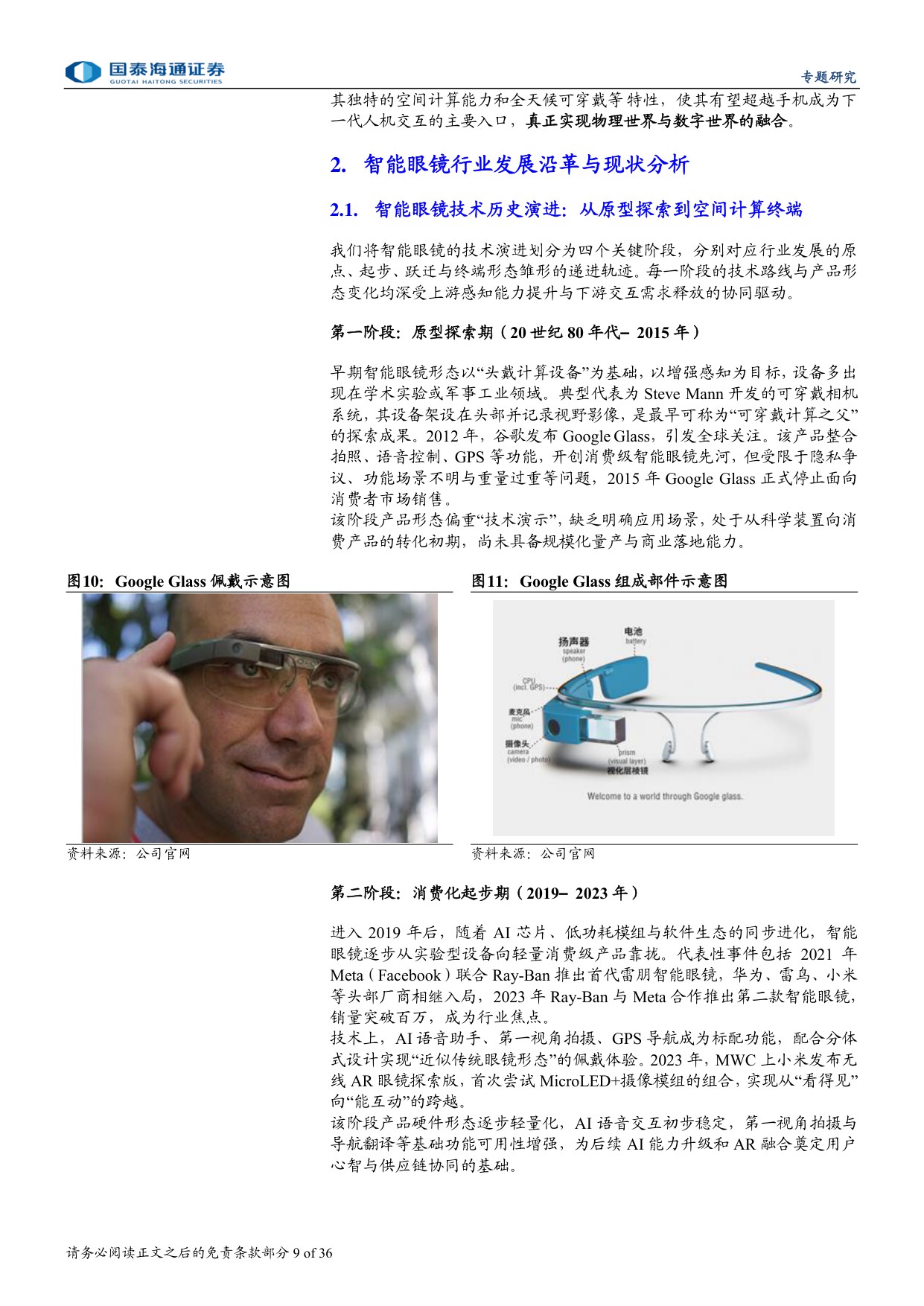 AI眼镜爆发有望推动智能眼镜加速迈向千亿市场-国泰海通.pdf