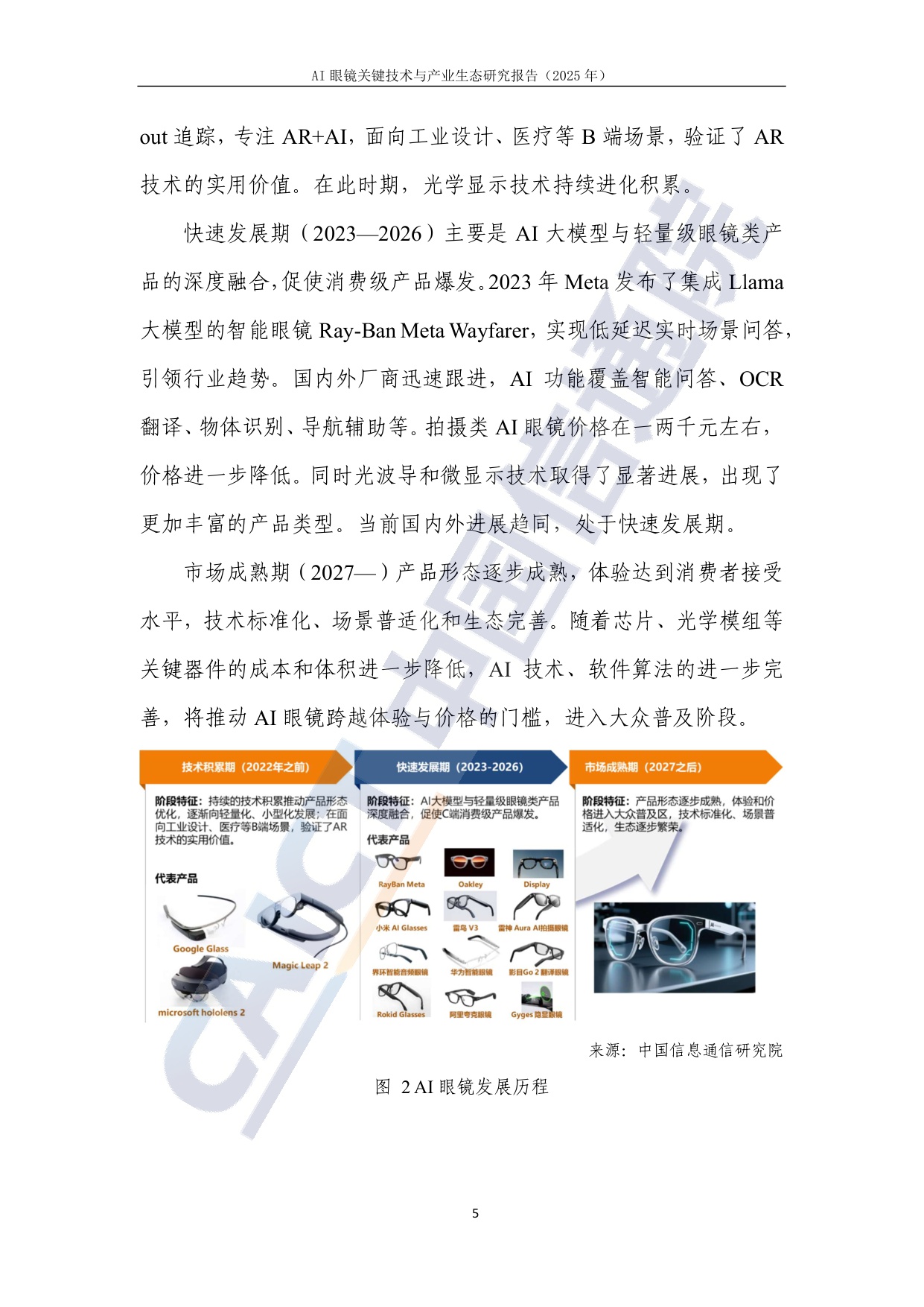 AI眼镜关键技术与产业生态研究报告(2025年)-中国信通院.pdf
