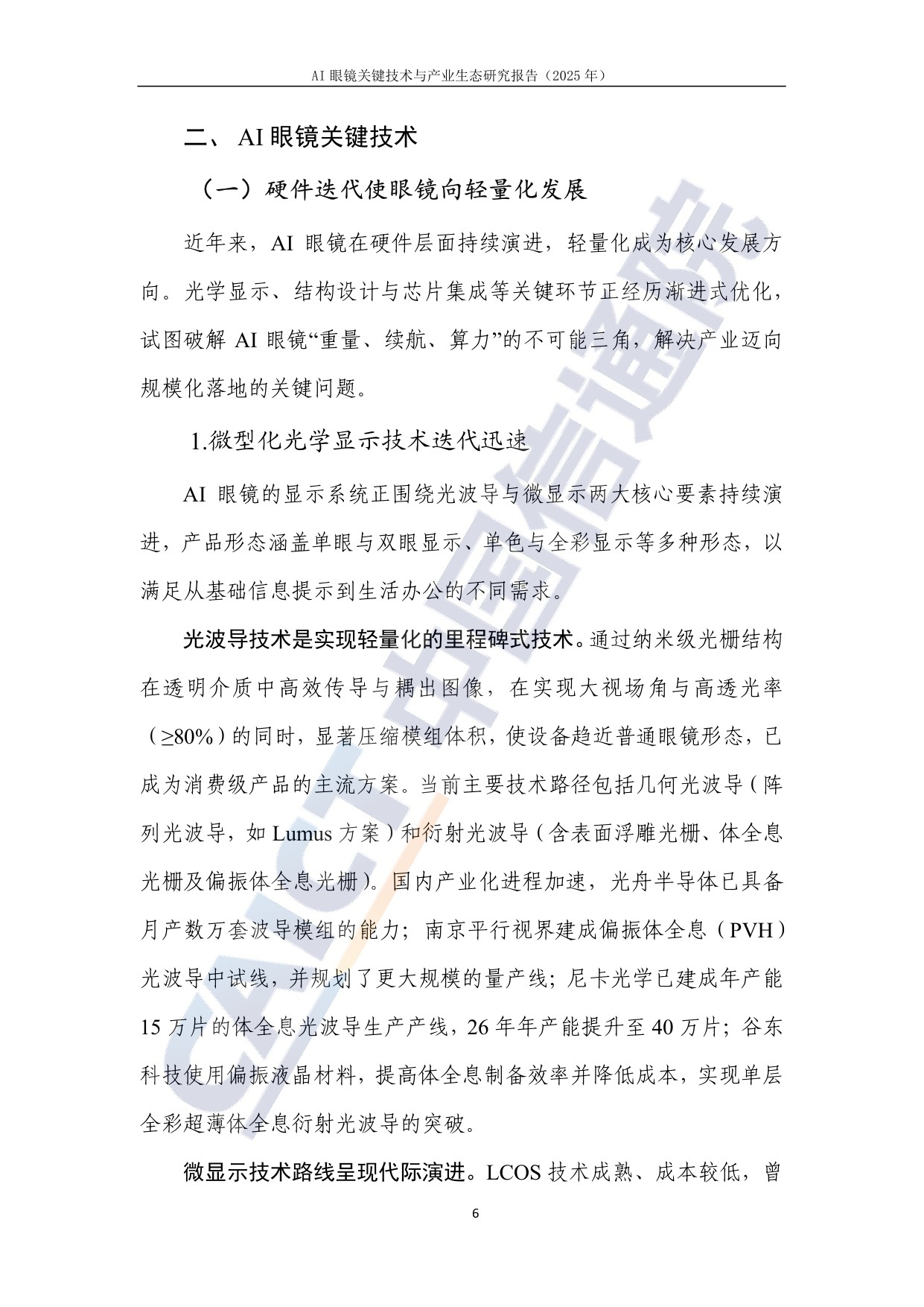 AI眼镜关键技术与产业生态研究报告(2025年)-中国信通院.pdf