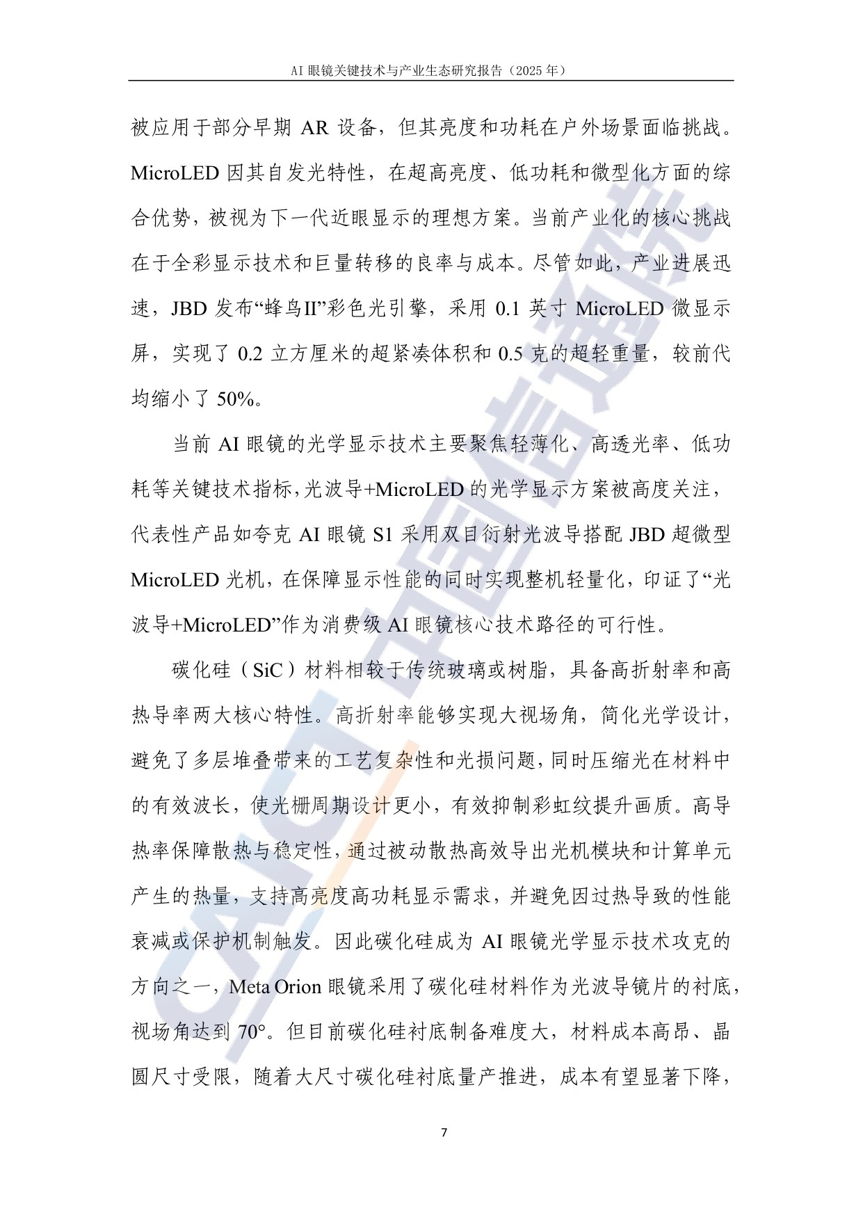 AI眼镜关键技术与产业生态研究报告(2025年)-中国信通院.pdf