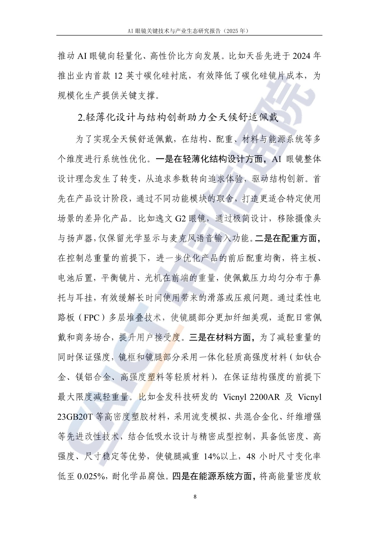 AI眼镜关键技术与产业生态研究报告(2025年)-中国信通院.pdf