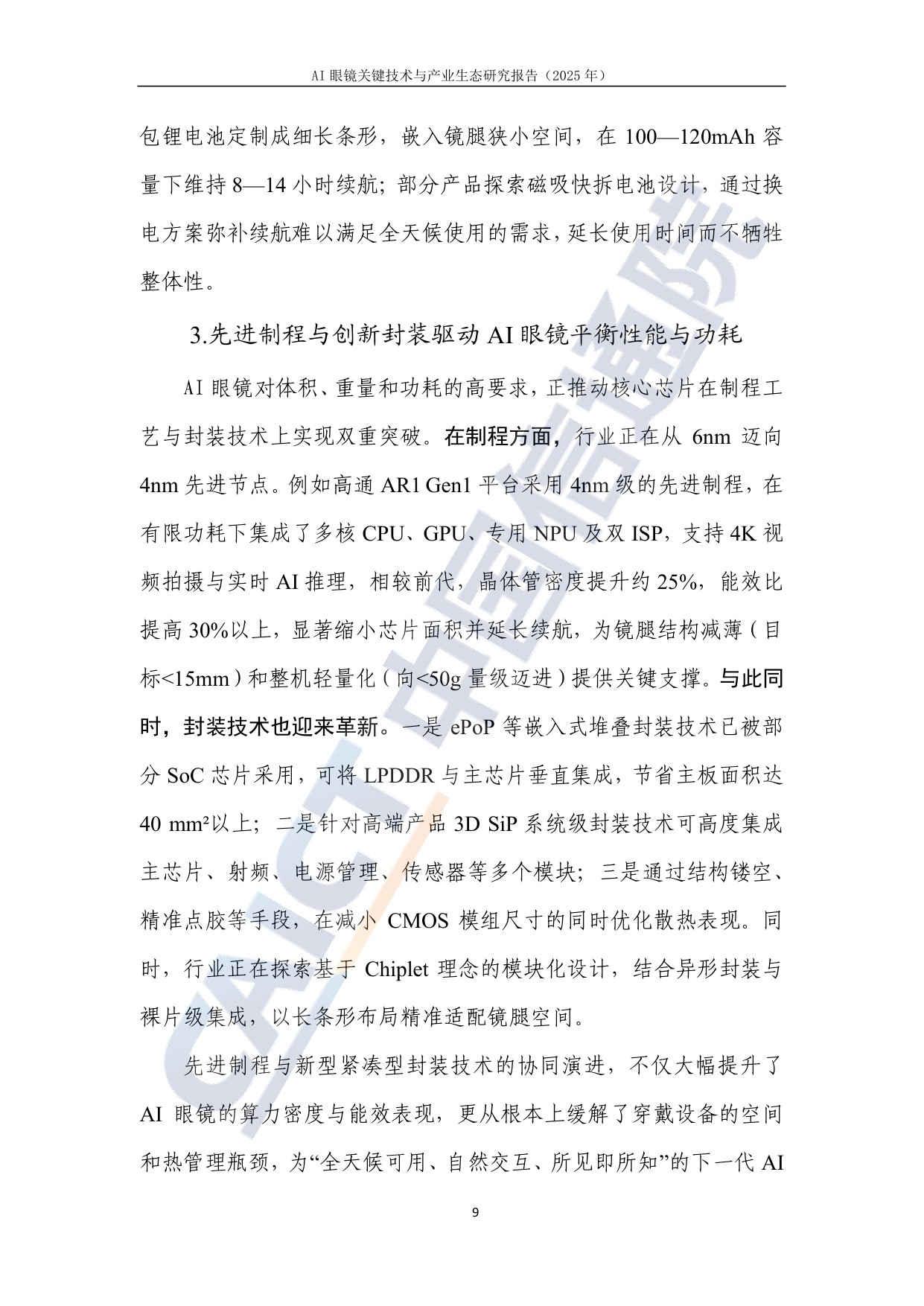 AI眼镜关键技术与产业生态研究报告(2025年)-中国信通院.pdf