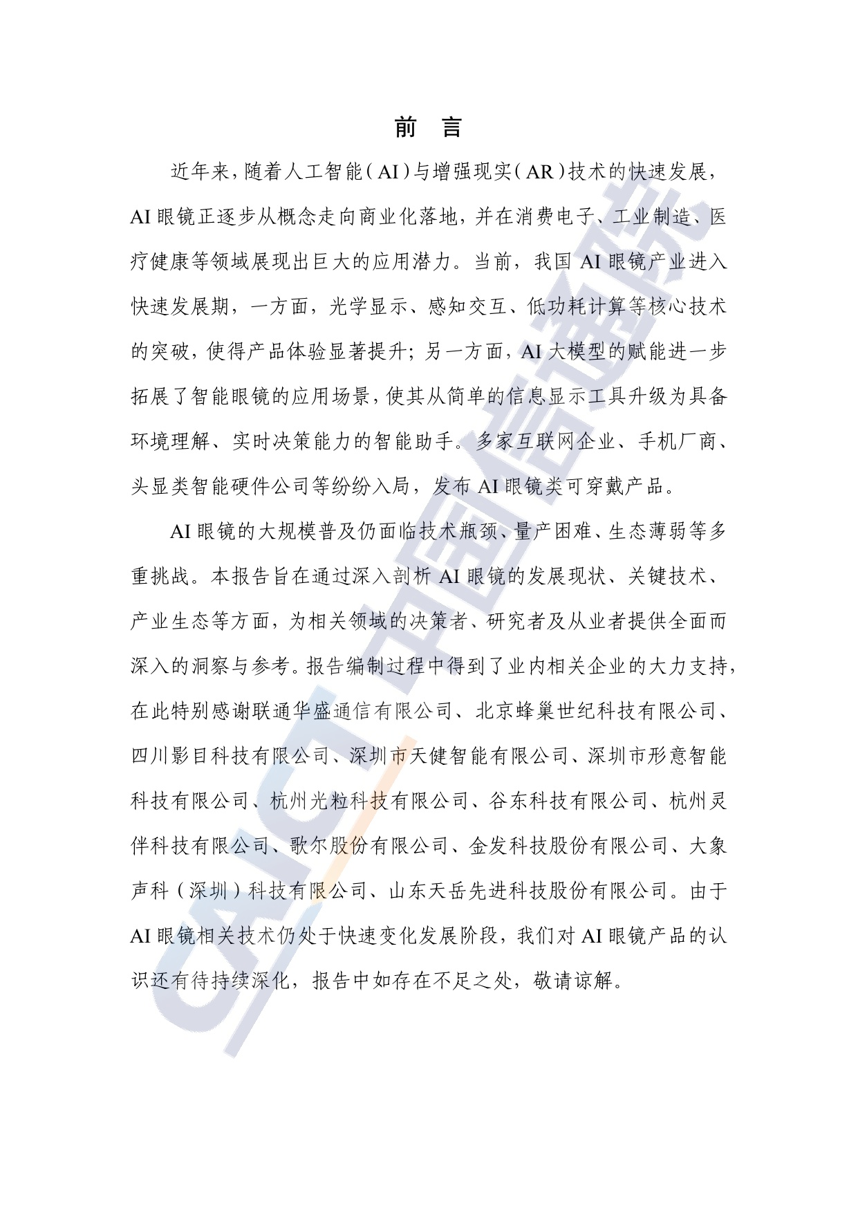 AI眼镜关键技术与产业生态研究报告(2025年)-中国信通院.pdf