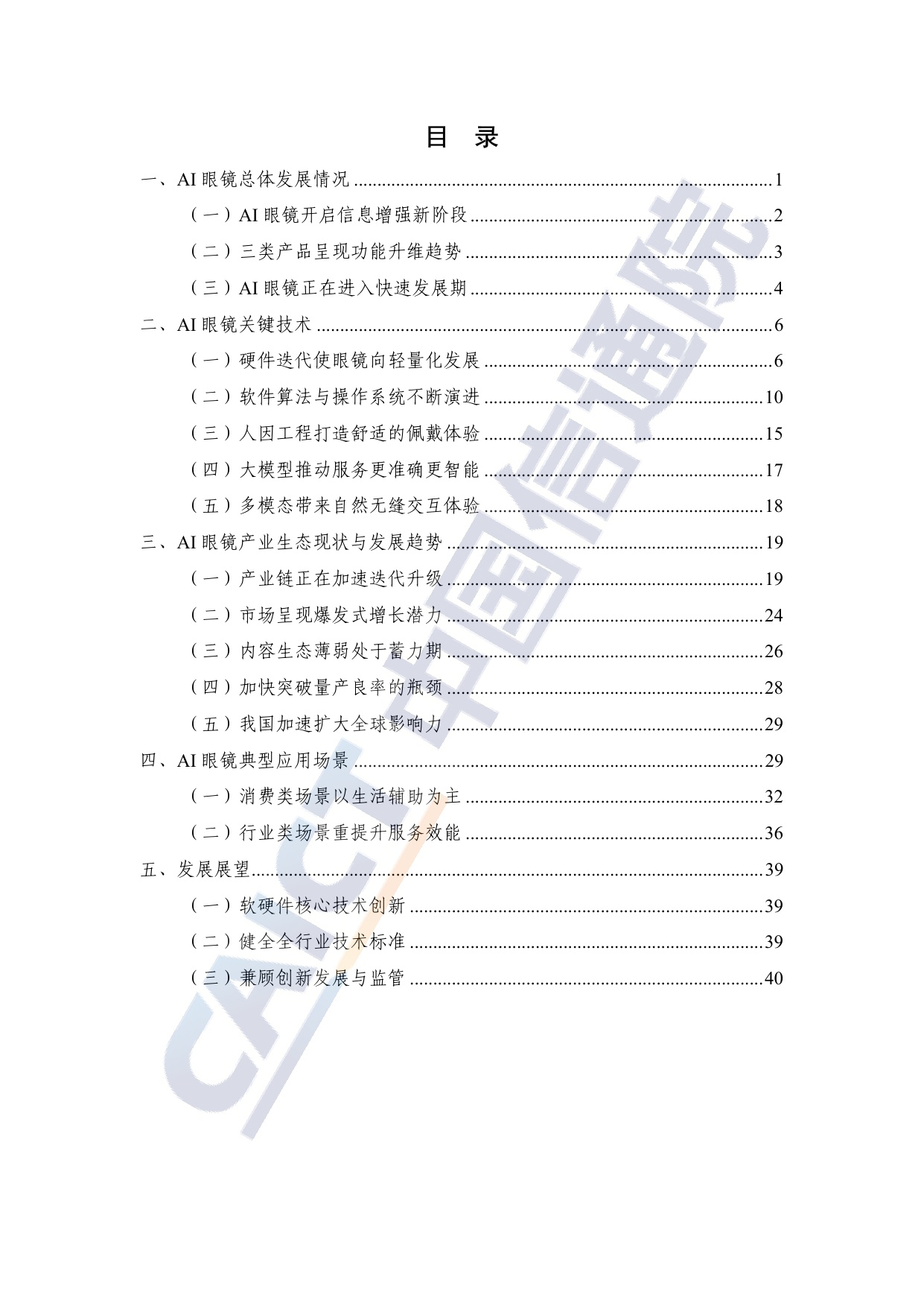 AI眼镜关键技术与产业生态研究报告(2025年)-中国信通院.pdf