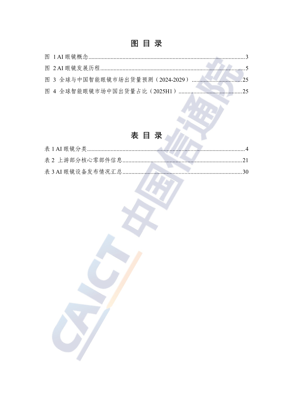 AI眼镜关键技术与产业生态研究报告(2025年)-中国信通院.pdf