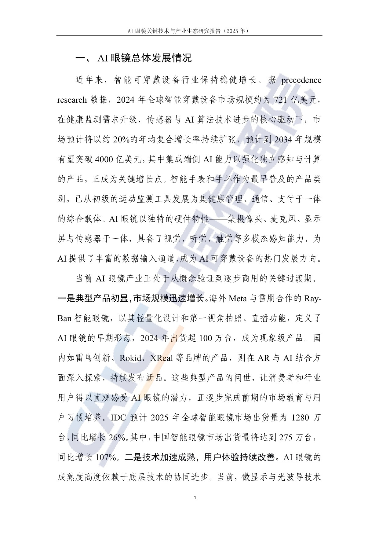 AI眼镜关键技术与产业生态研究报告(2025年)-中国信通院.pdf