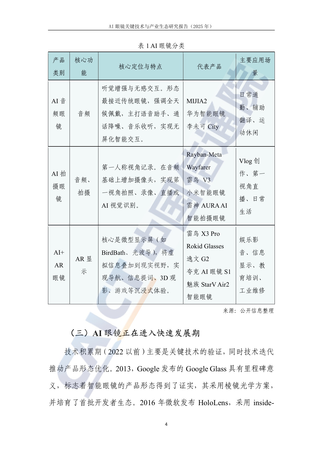 AI眼镜关键技术与产业生态研究报告(2025年)-中国信通院.pdf