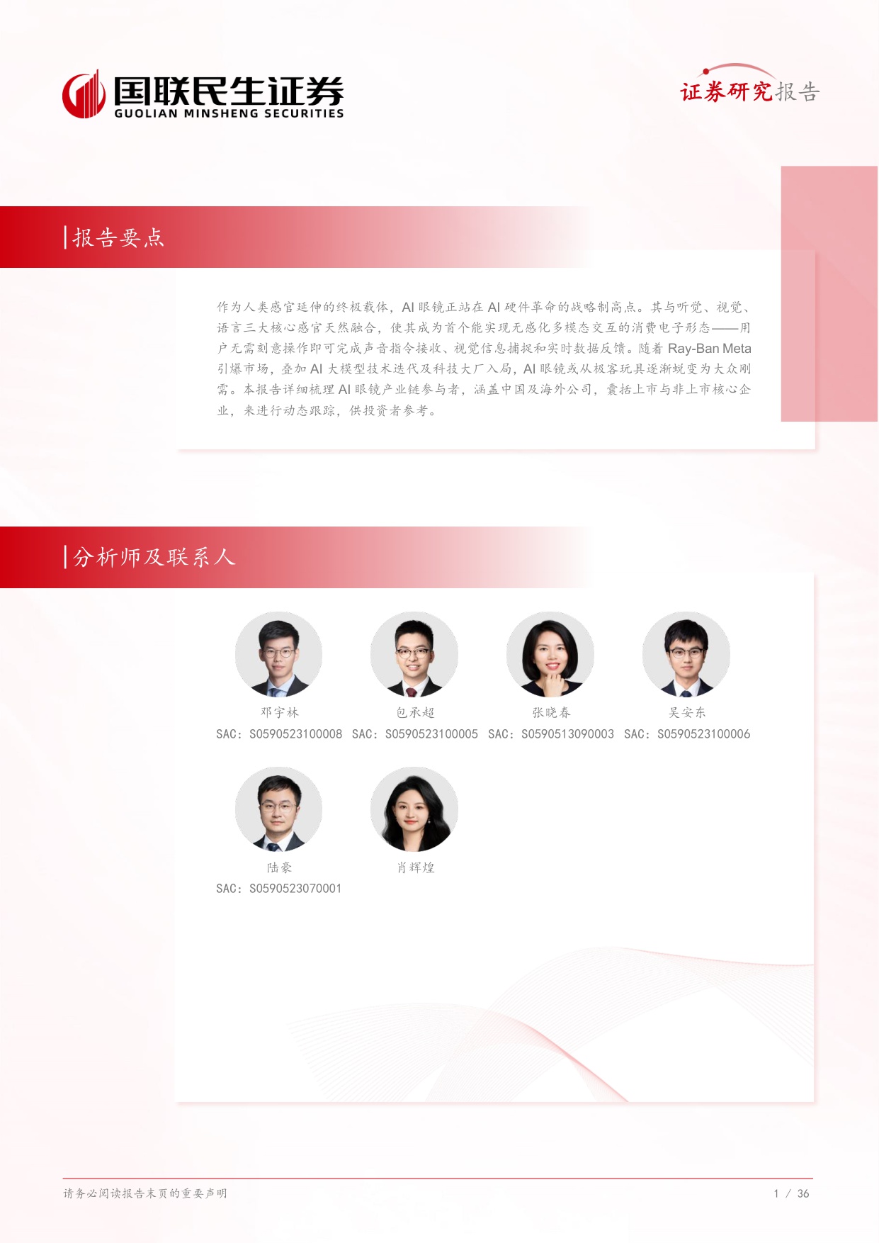 AI眼镜行业：下一代交互革命的黄金交汇点.pdf