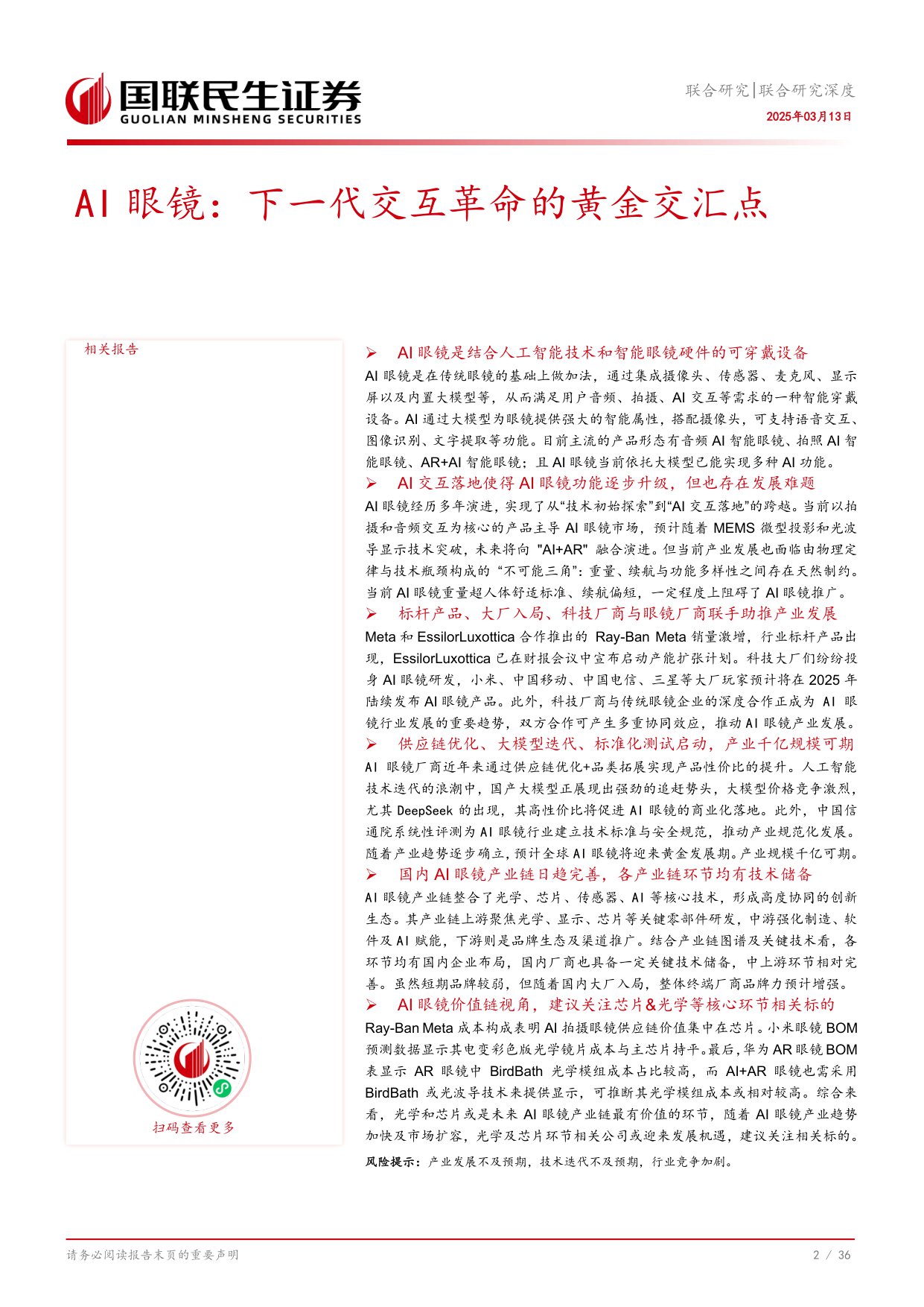 AI眼镜行业：下一代交互革命的黄金交汇点.pdf