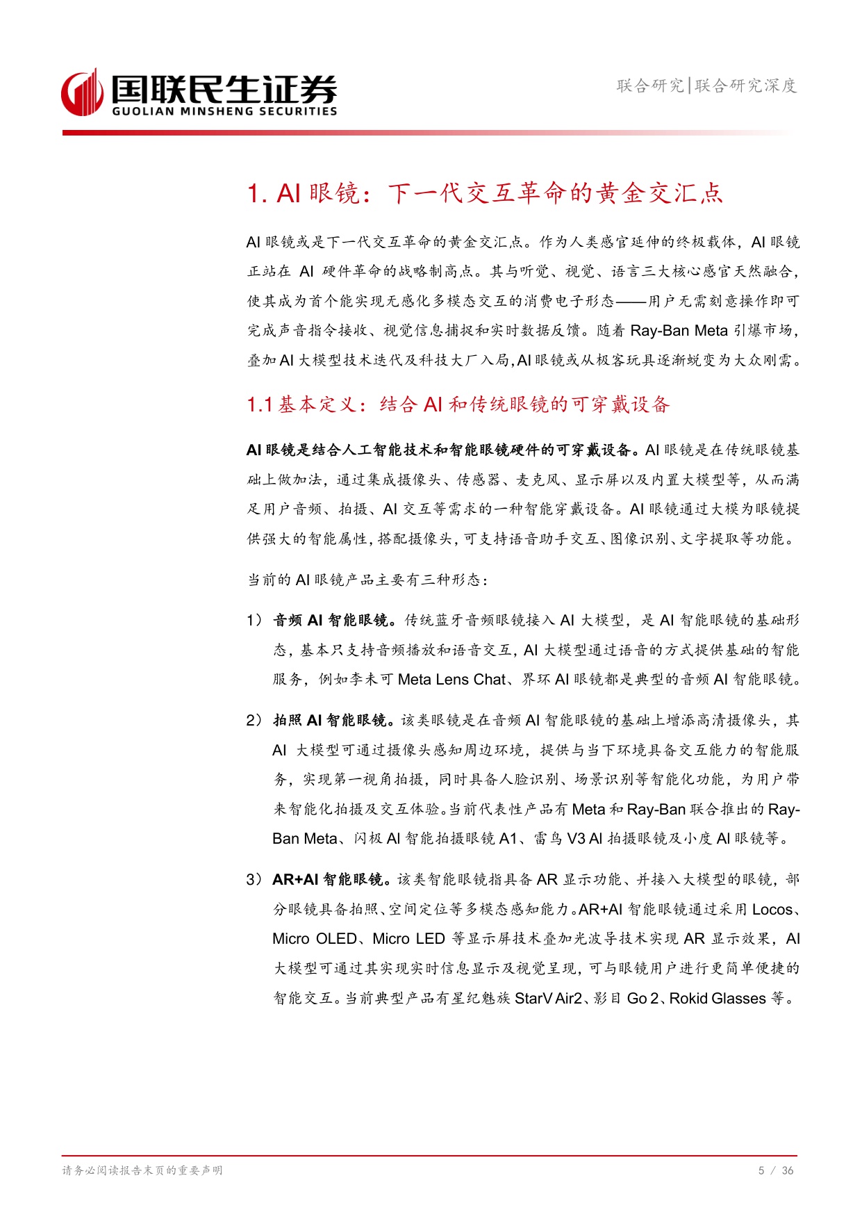 AI眼镜行业：下一代交互革命的黄金交汇点.pdf