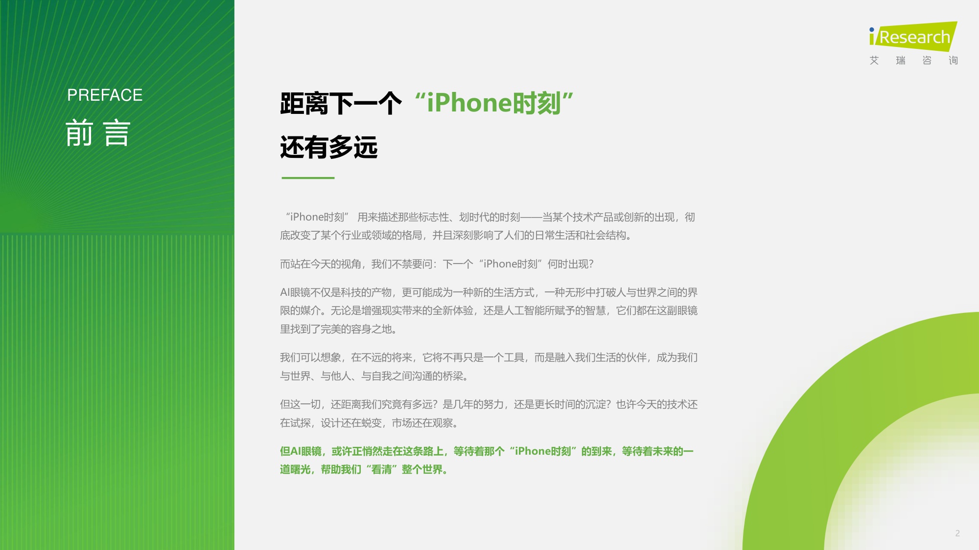 艾瑞咨询：2025年中国AI眼镜行业研究报告.pdf