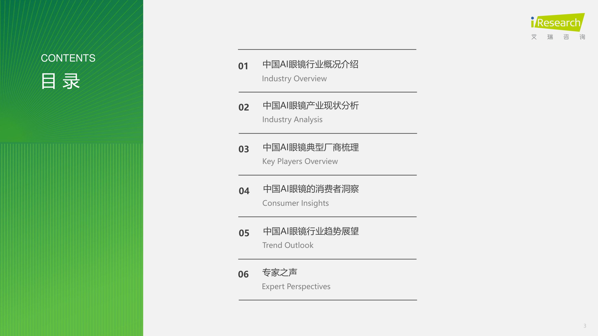 艾瑞咨询：2025年中国AI眼镜行业研究报告.pdf