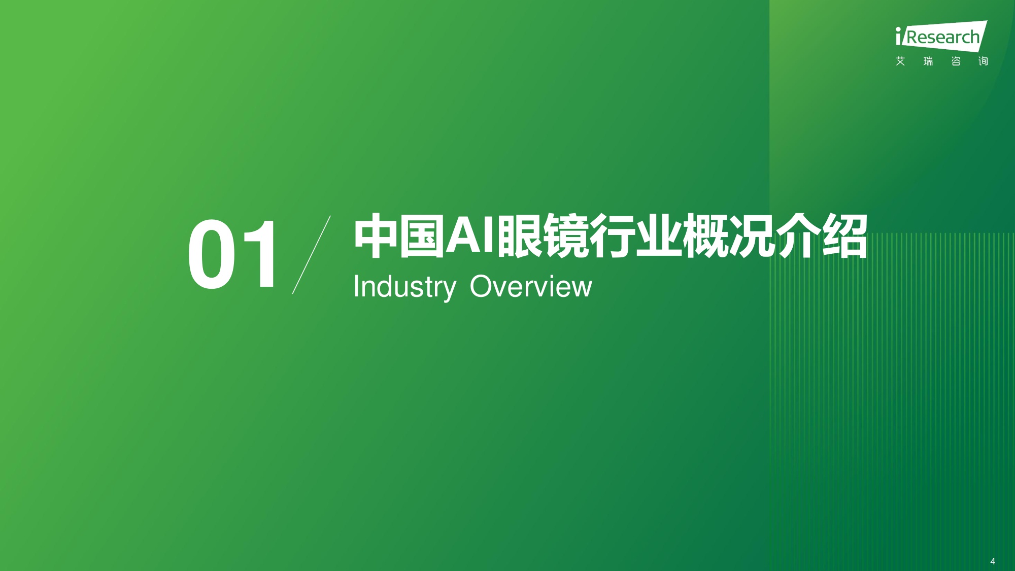 艾瑞咨询：2025年中国AI眼镜行业研究报告.pdf