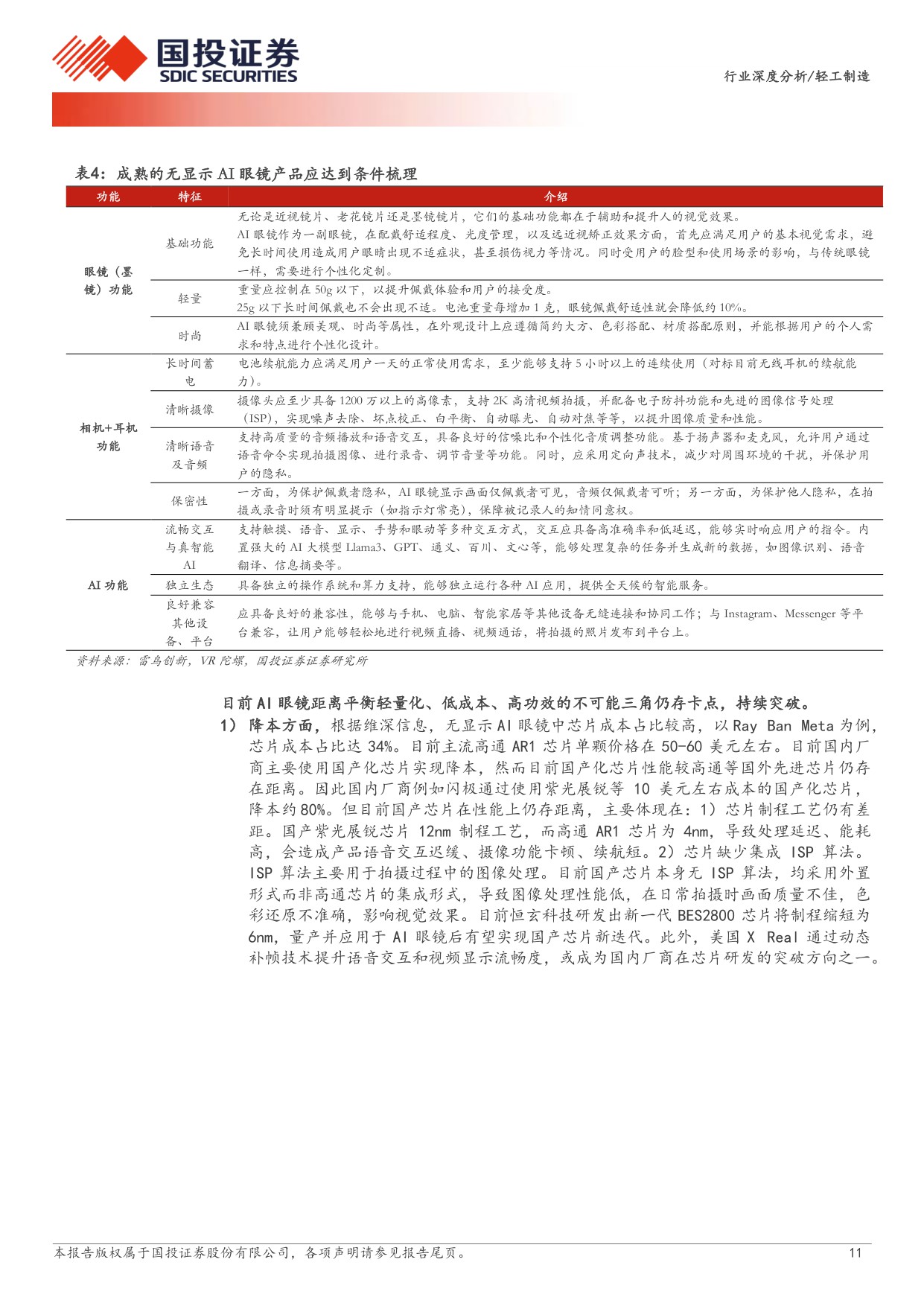 国投证券-轻工制造行业：AI眼镜万亿市场如何掘金？.pdf