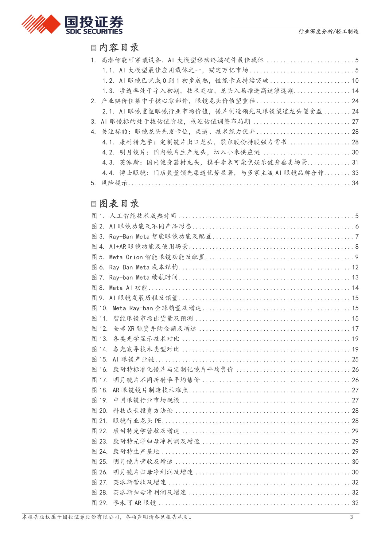 国投证券-轻工制造行业：AI眼镜万亿市场如何掘金？.pdf