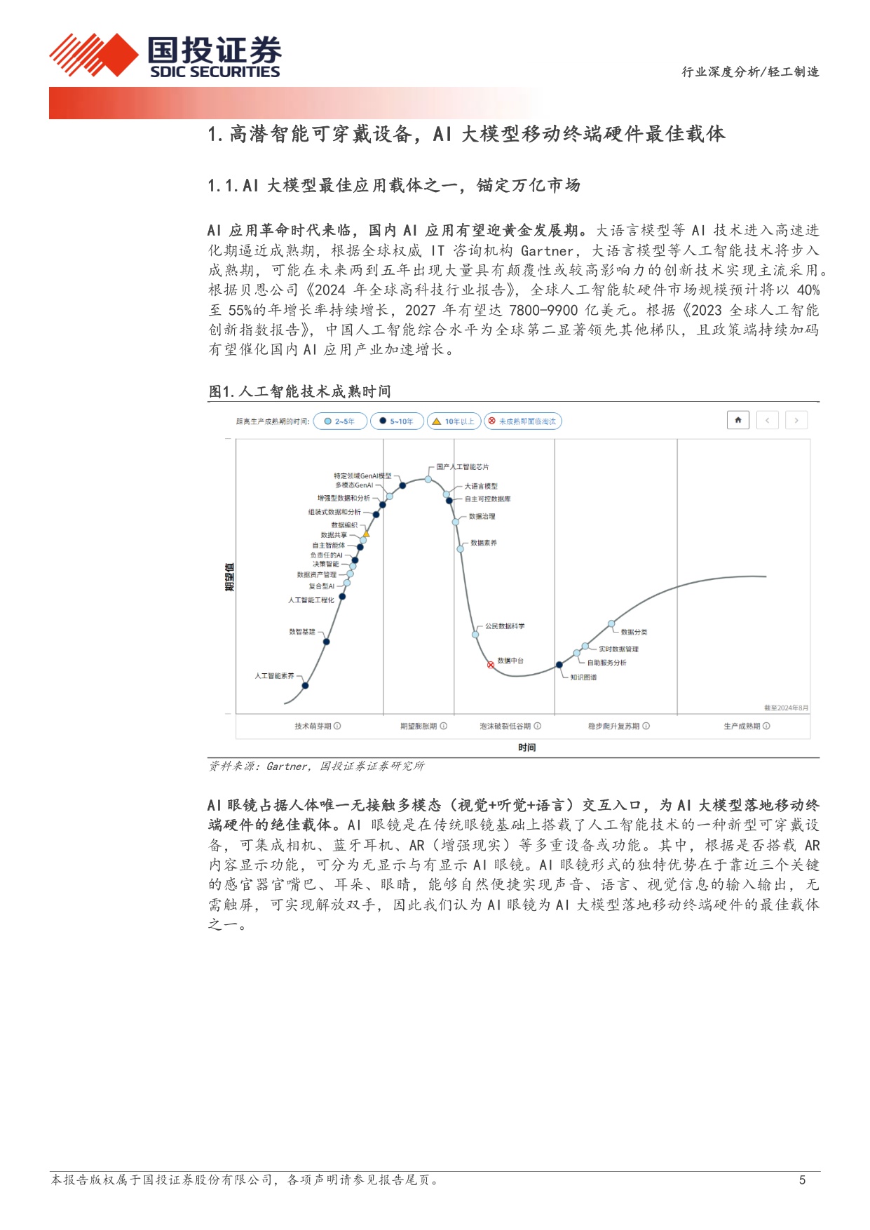 国投证券-轻工制造行业：AI眼镜万亿市场如何掘金？.pdf