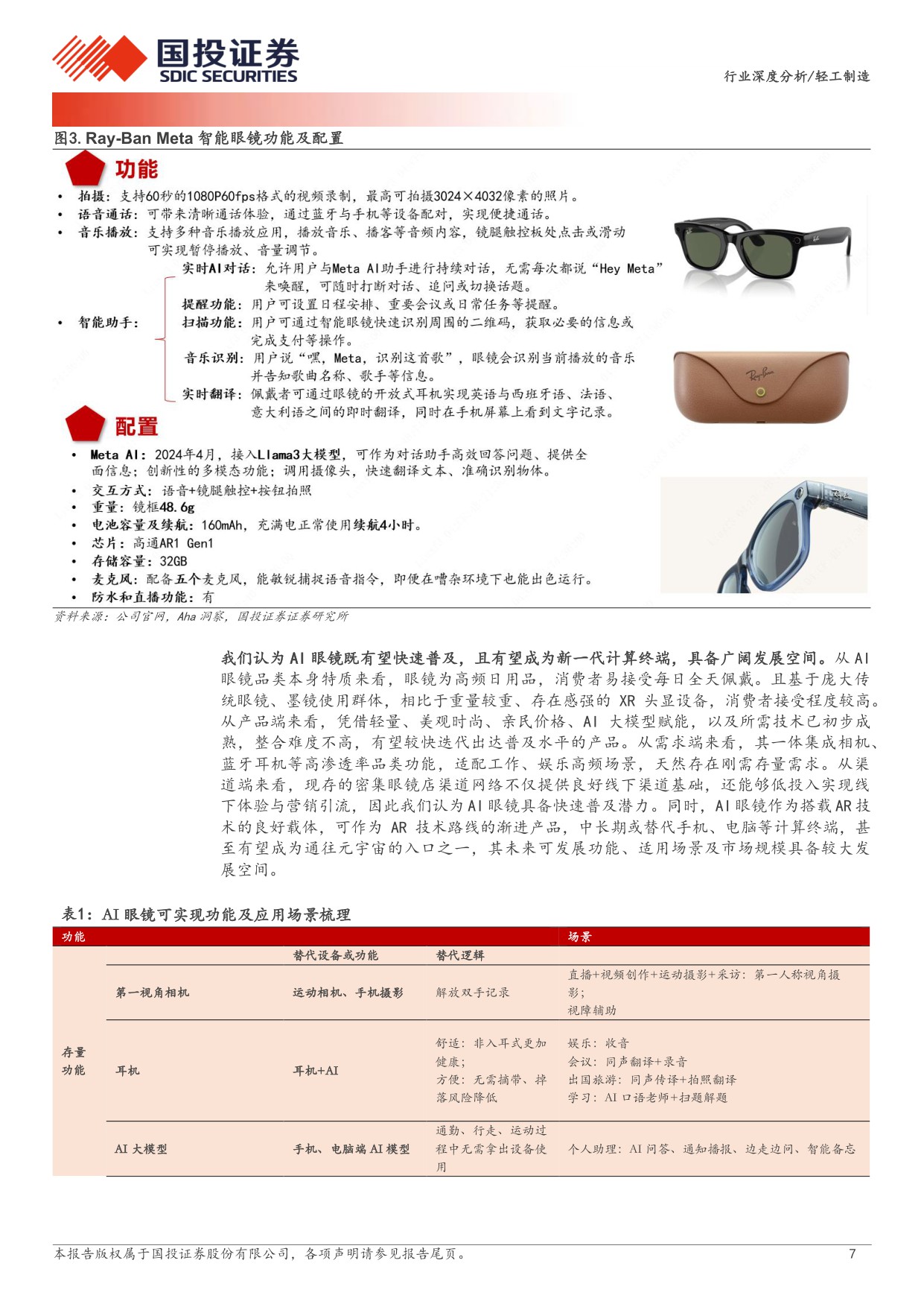 国投证券-轻工制造行业：AI眼镜万亿市场如何掘金？.pdf