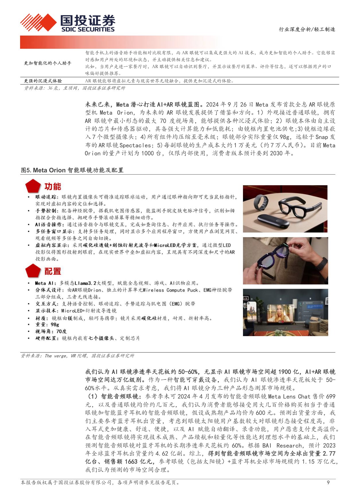 国投证券-轻工制造行业：AI眼镜万亿市场如何掘金？.pdf
