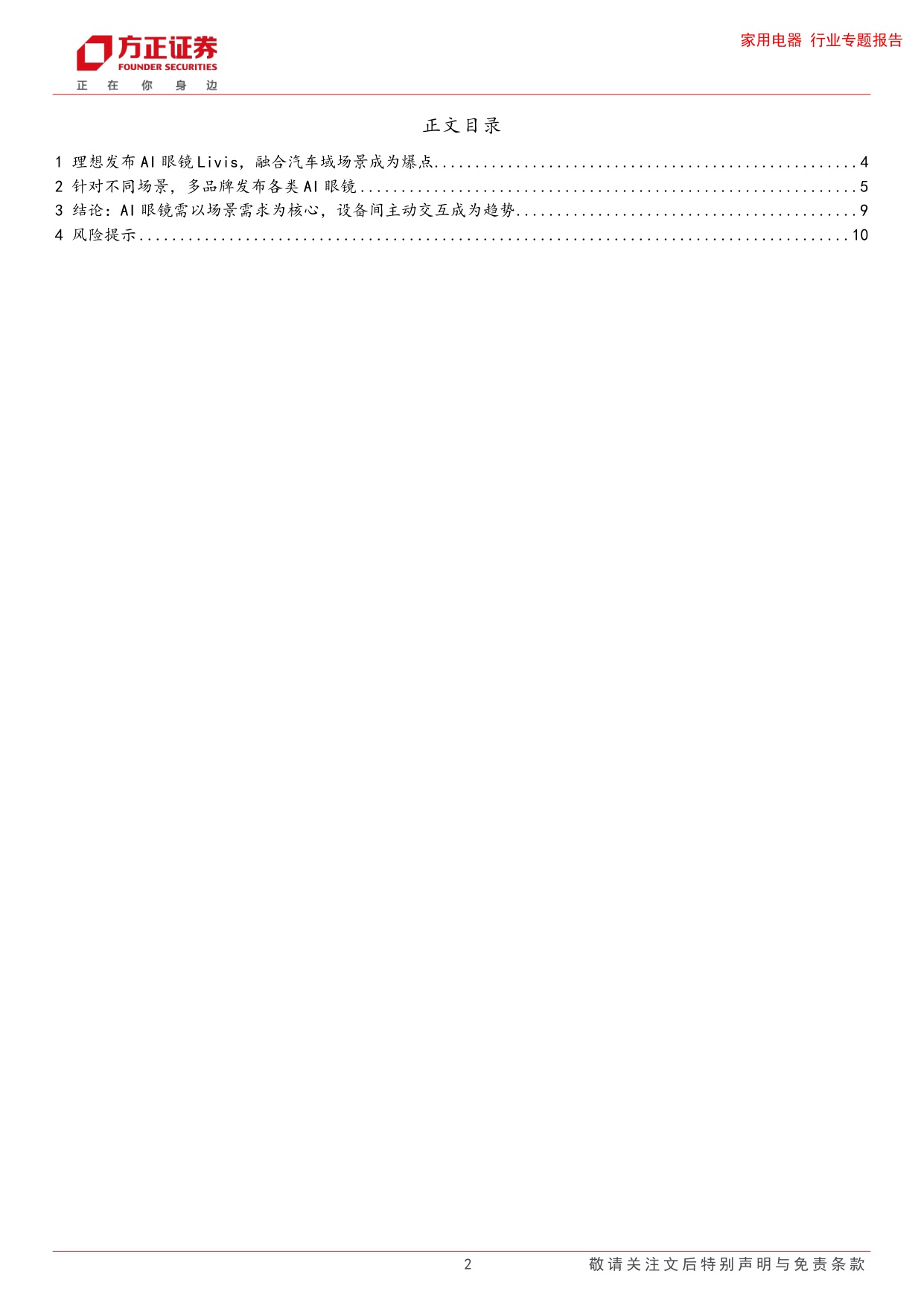 家用电器行业专题报告-掘金AI眼镜系列(二)：理想眼镜爆点是场景融合？.pdf