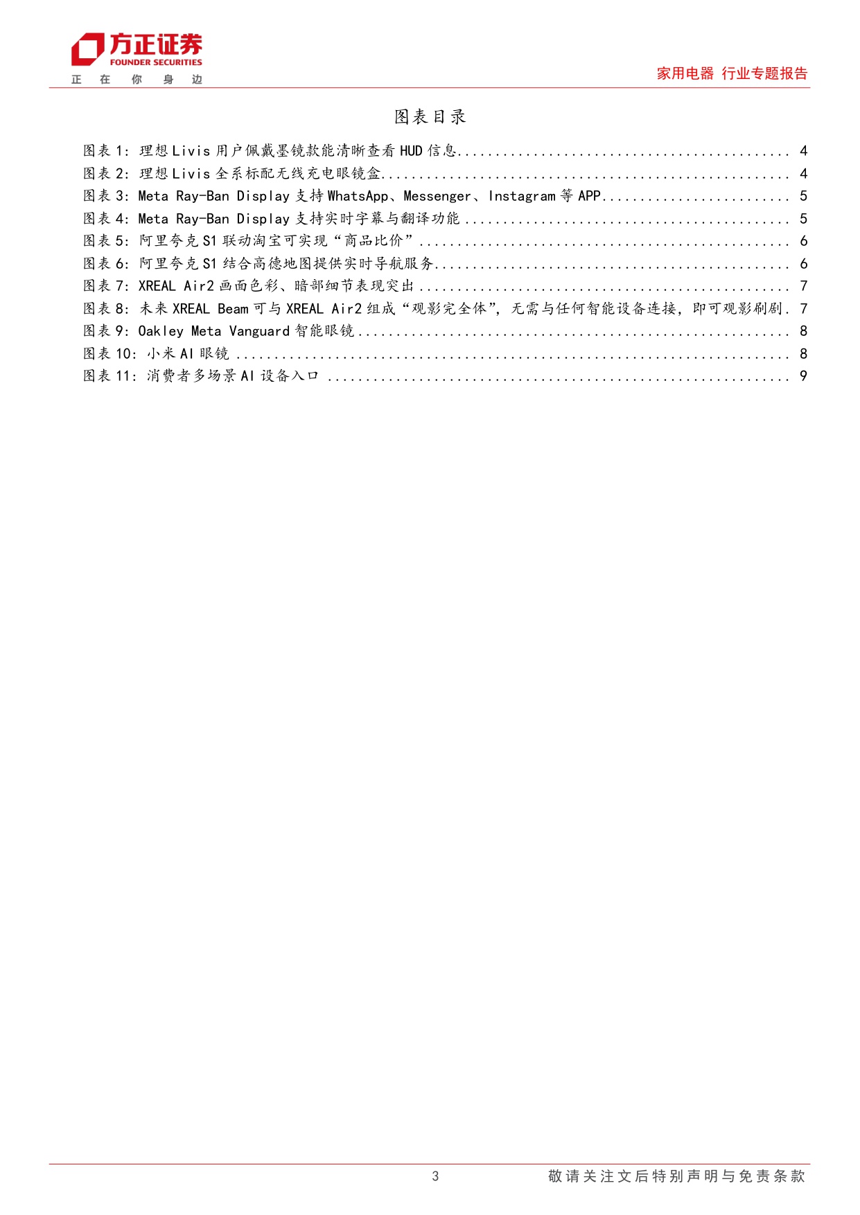 家用电器行业专题报告-掘金AI眼镜系列(二)：理想眼镜爆点是场景融合？.pdf