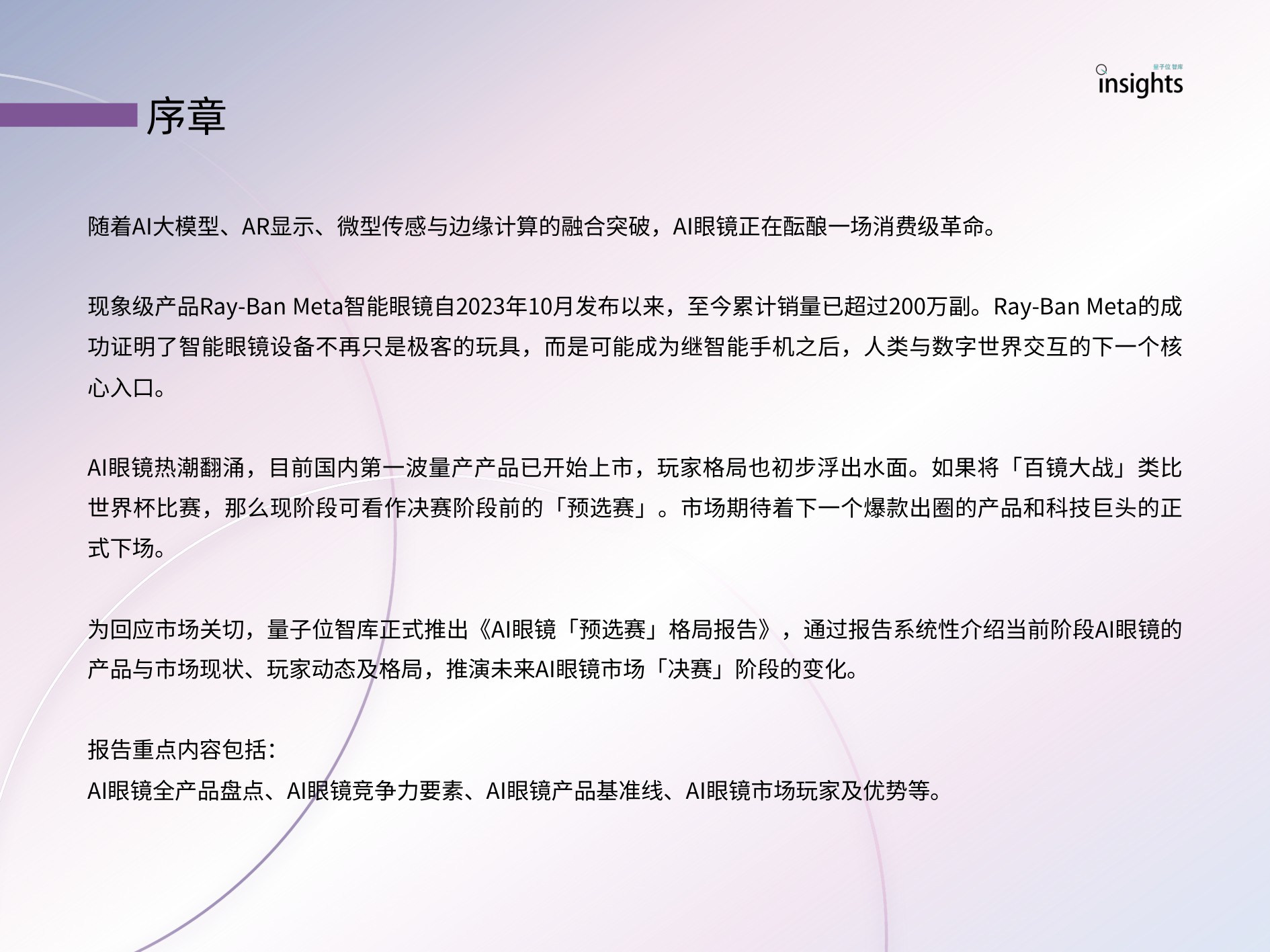 量子位智库：2025年AI眼镜「预选赛」格局报告.pdf