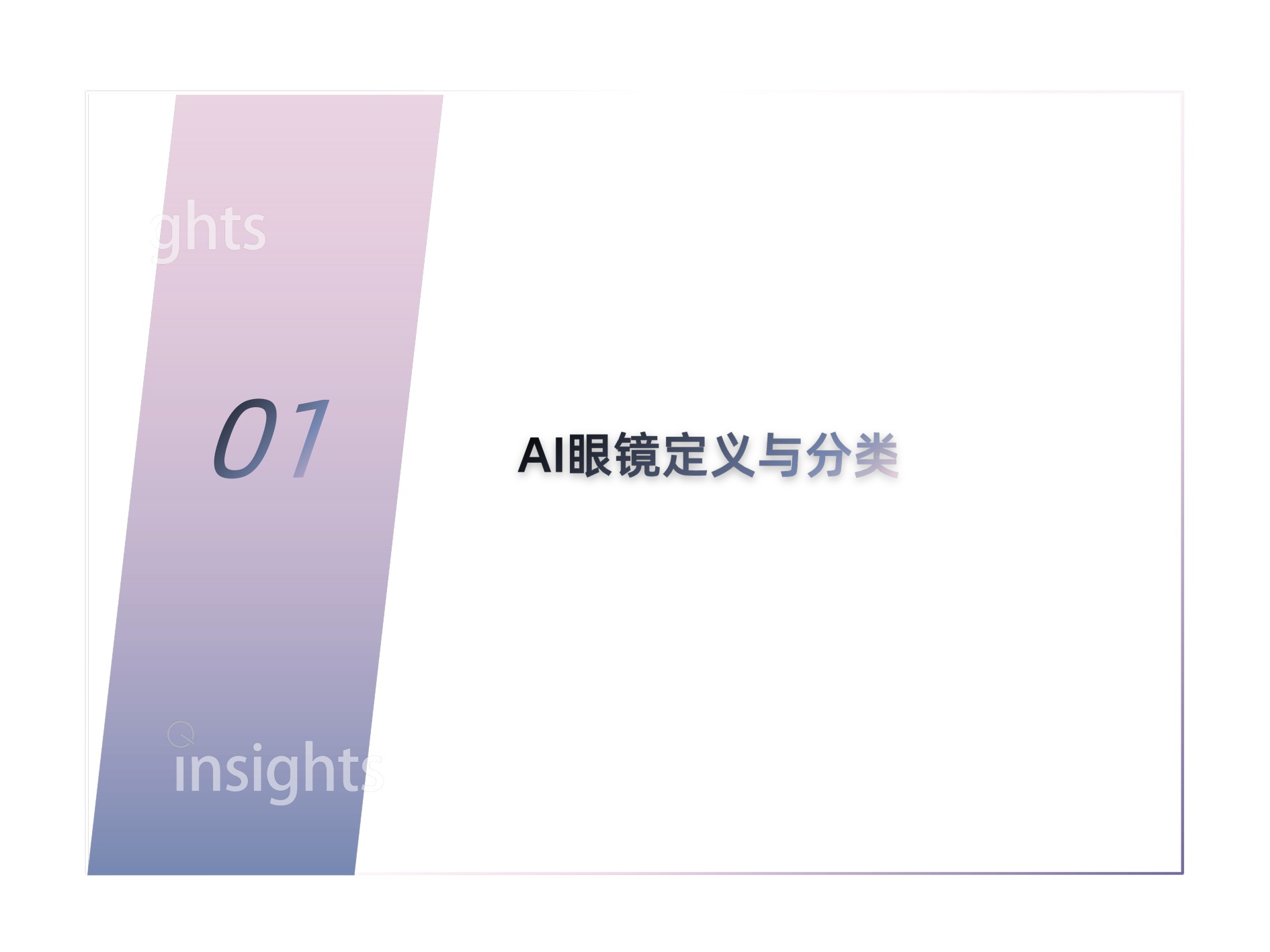 量子位智库：2025年AI眼镜「预选赛」格局报告.pdf