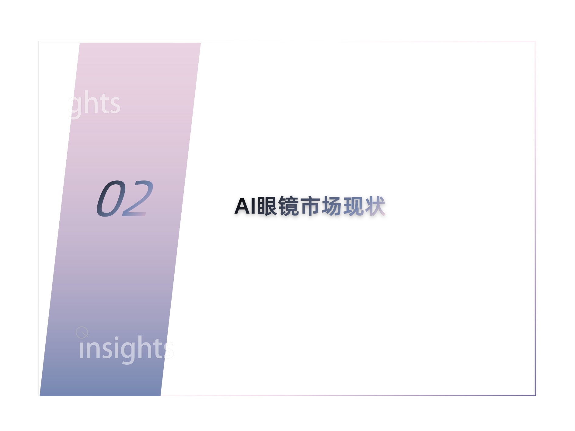 量子位智库：2025年AI眼镜「预选赛」格局报告.pdf
