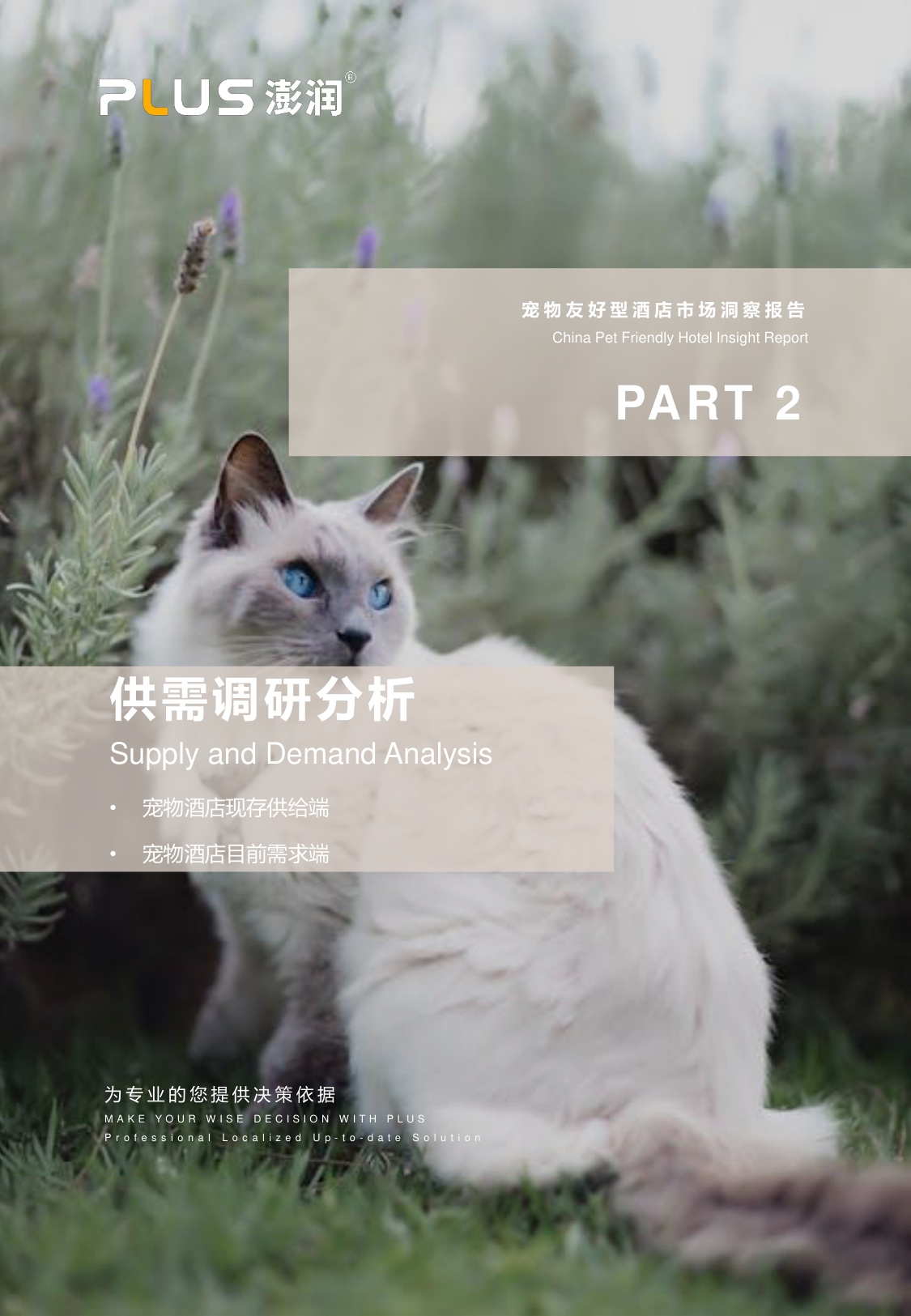 澎润研究院：2024年宠物友好型酒店市场洞察报告.pdf