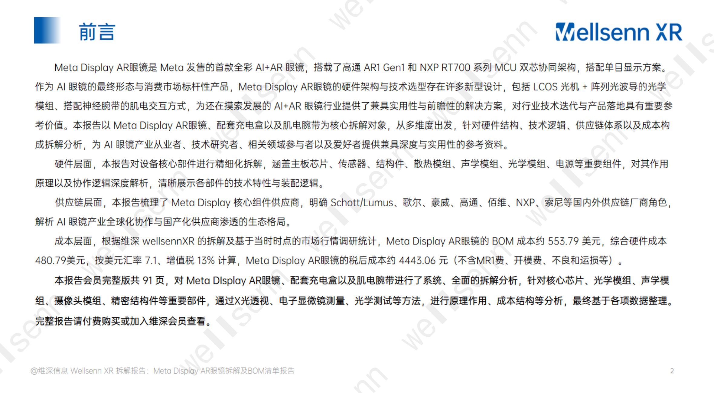 wellsenn+AI眼镜拆解及BOM成本报告：Meta+Display+AR眼镜-免费版.pdf