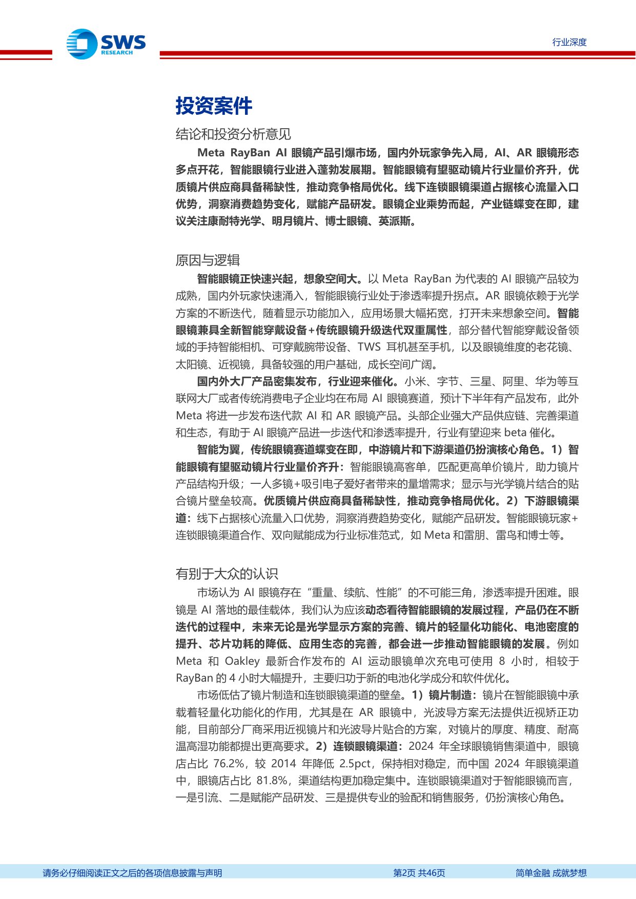 智能眼镜行业深度报告之二：AI、AR眼镜多点开花，传统眼镜赛道的蝶变.pdf