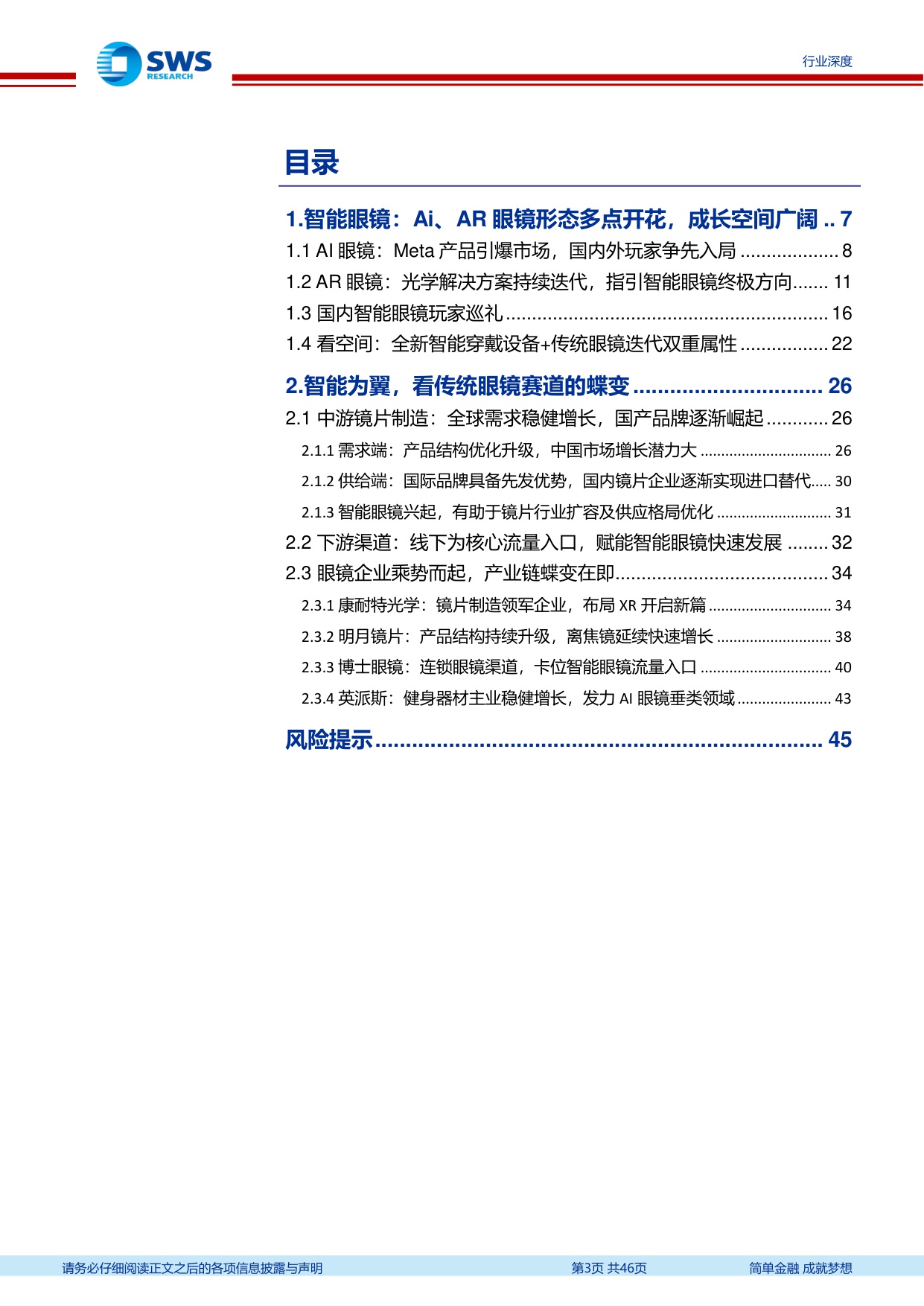 智能眼镜行业深度报告之二：AI、AR眼镜多点开花，传统眼镜赛道的蝶变.pdf