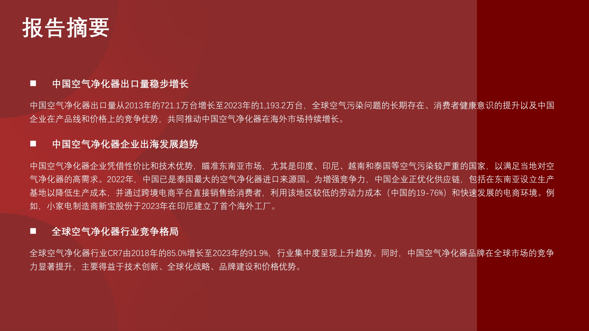 2024年中国空气净化器出海报告：呼吸之净，遍及世界.pdf