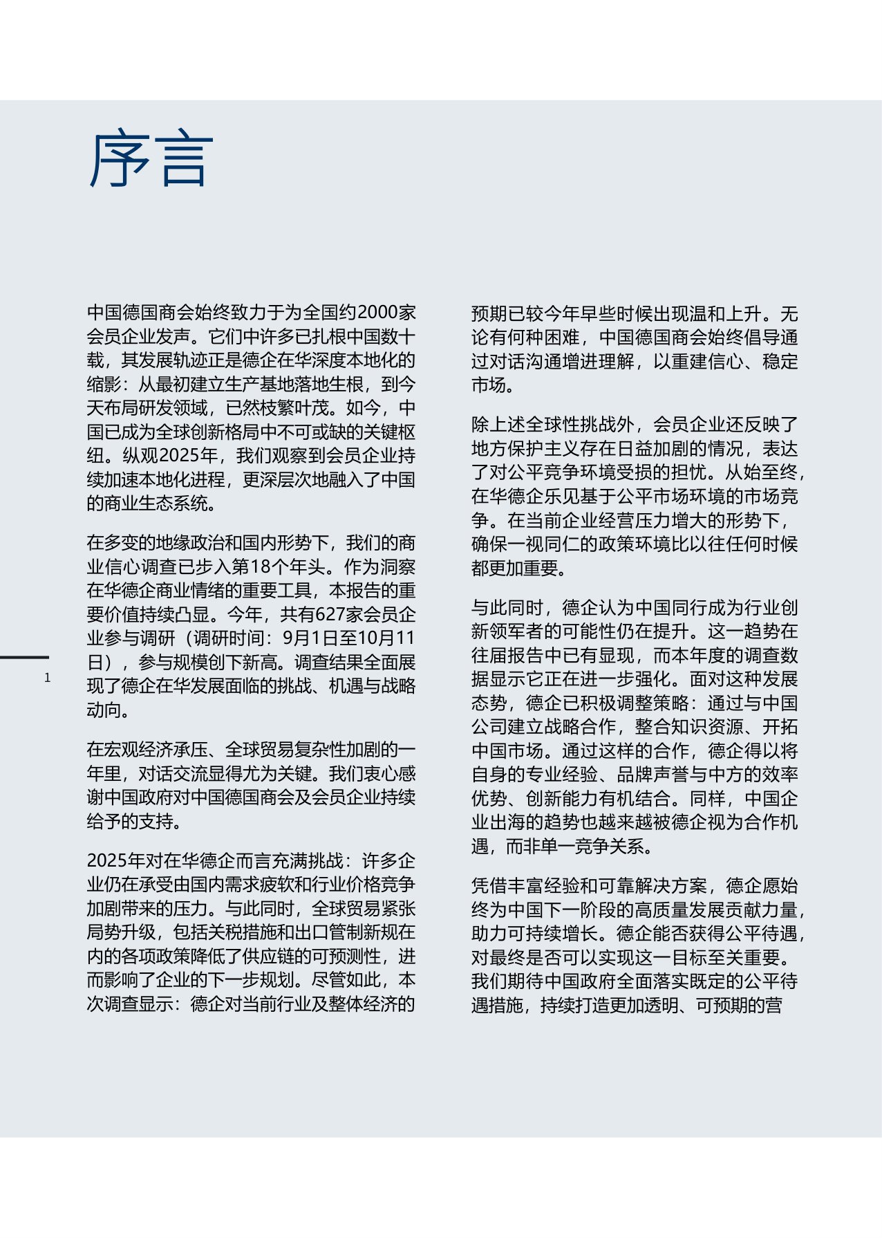 2025-2026年度商业信心调查-中国德国商会-2025-62页.pdf