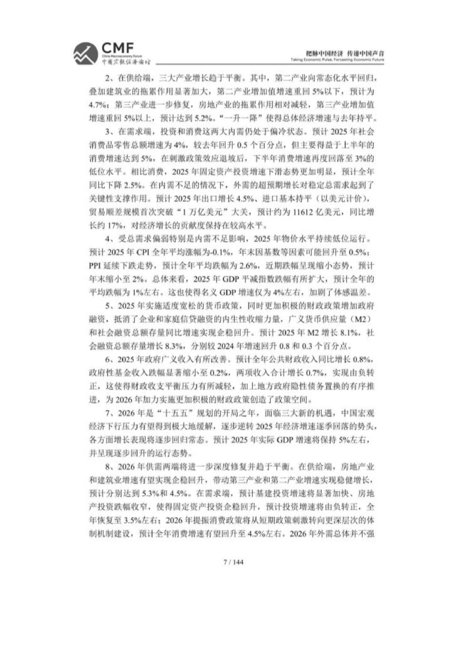 2025-2026中国宏观经济分析与预测报告-148页.pdf